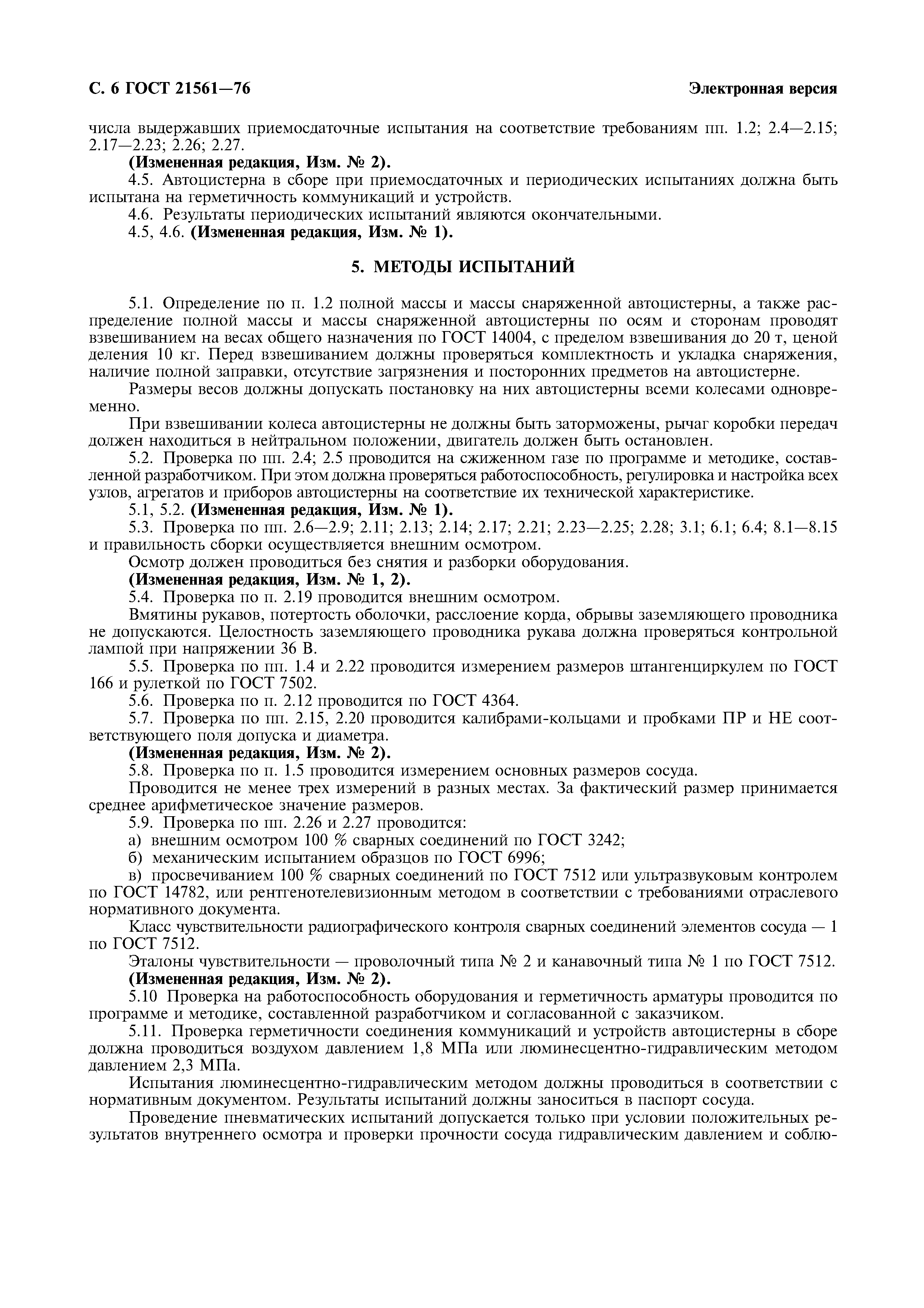 ГОСТ 21561-76