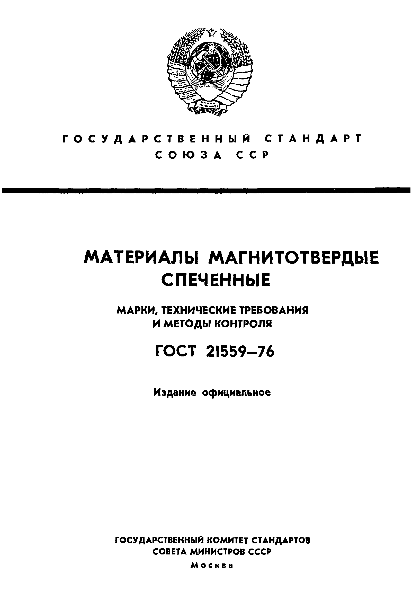 ГОСТ 21559-76