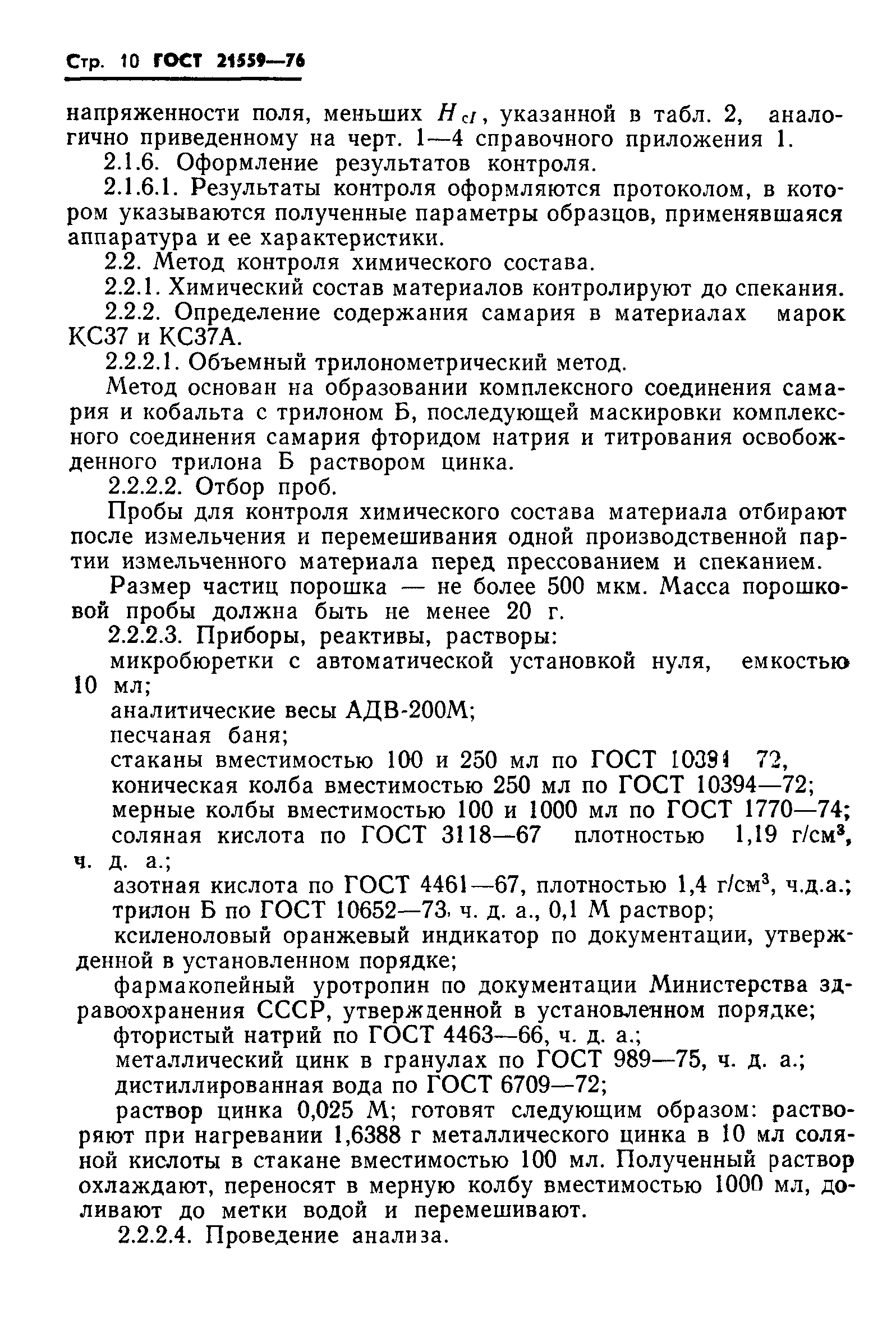 ГОСТ 21559-76
