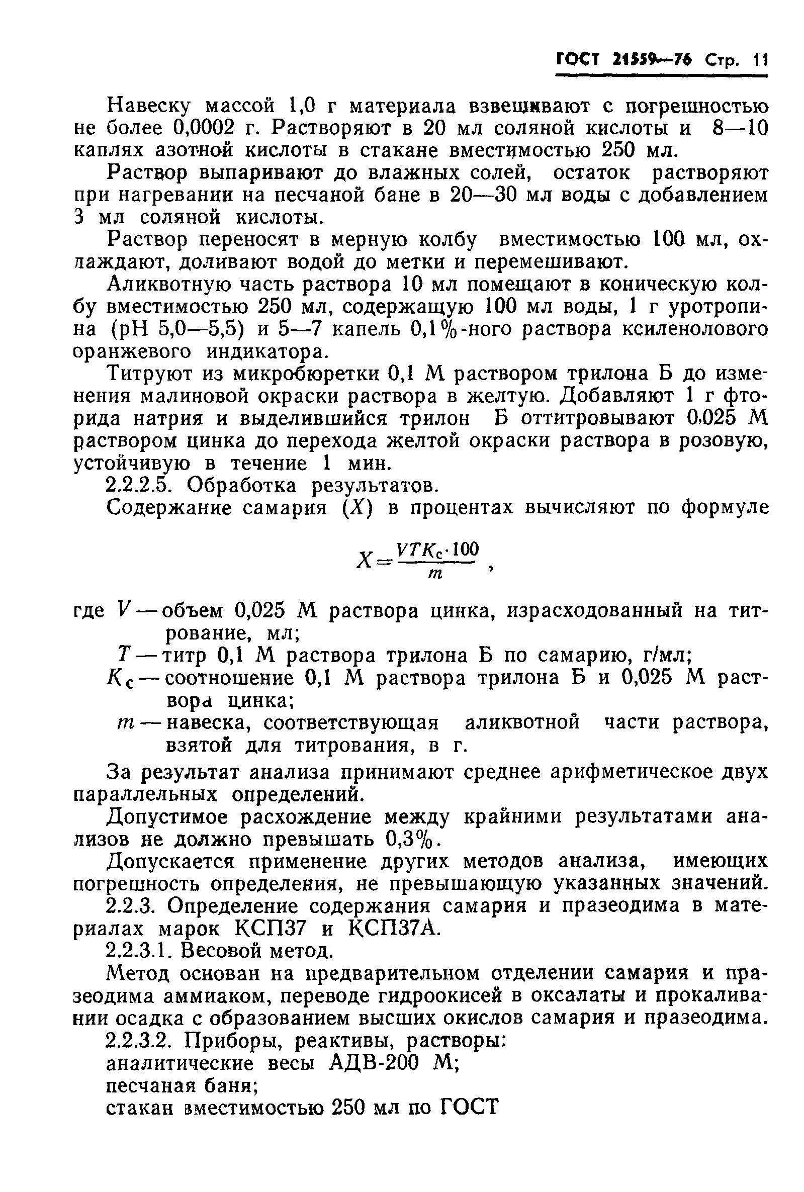 ГОСТ 21559-76