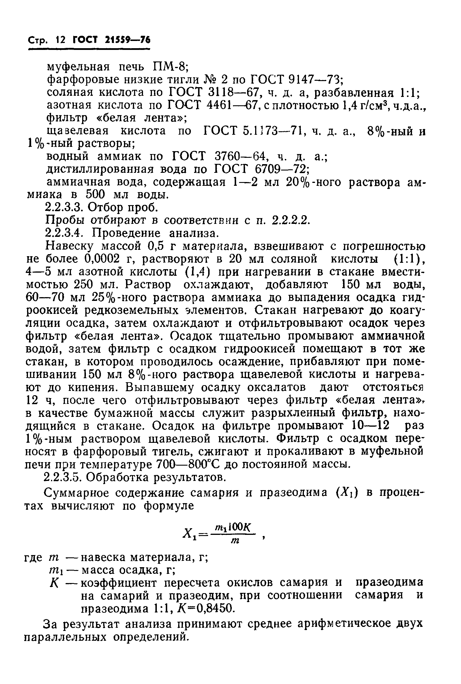 ГОСТ 21559-76