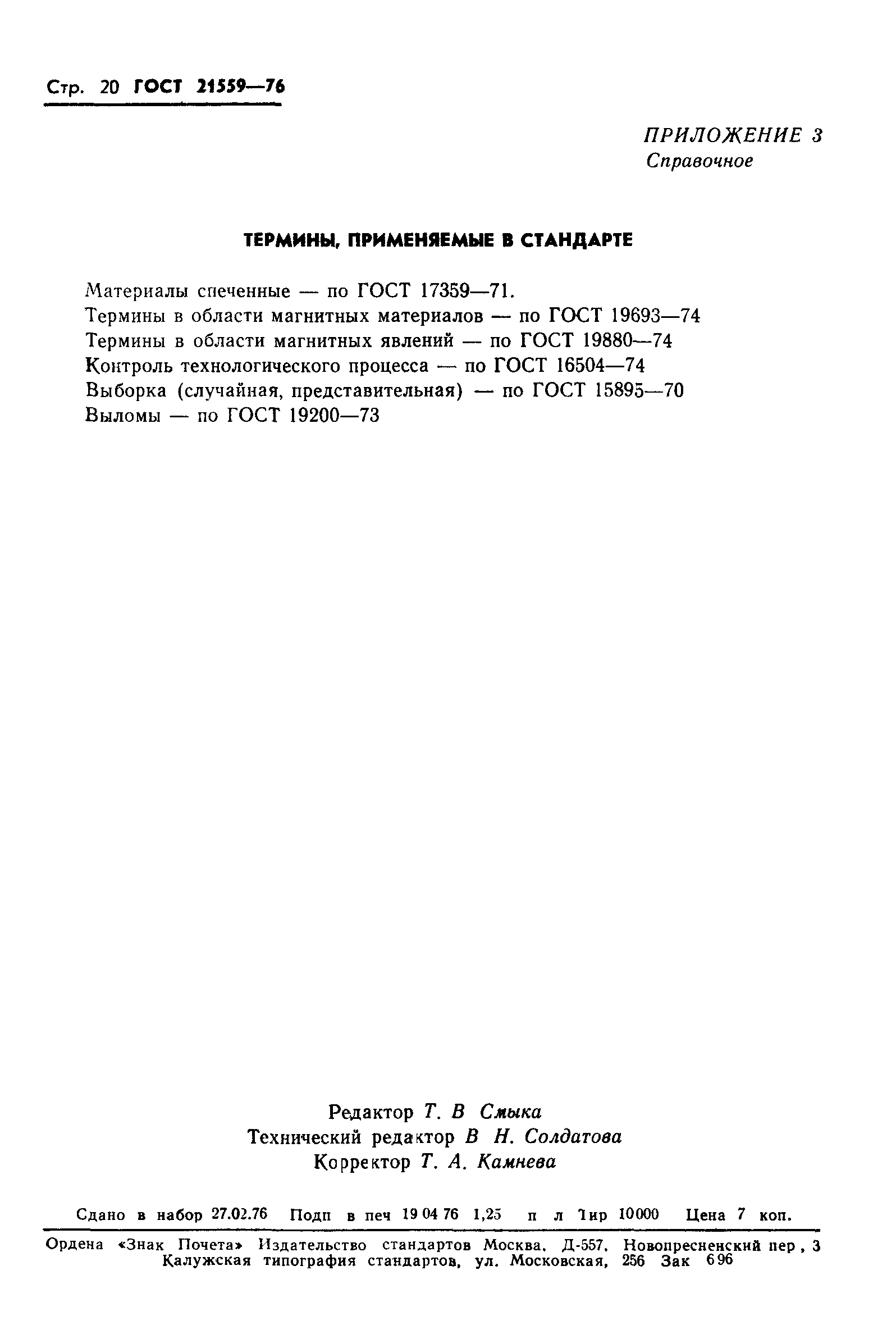 ГОСТ 21559-76