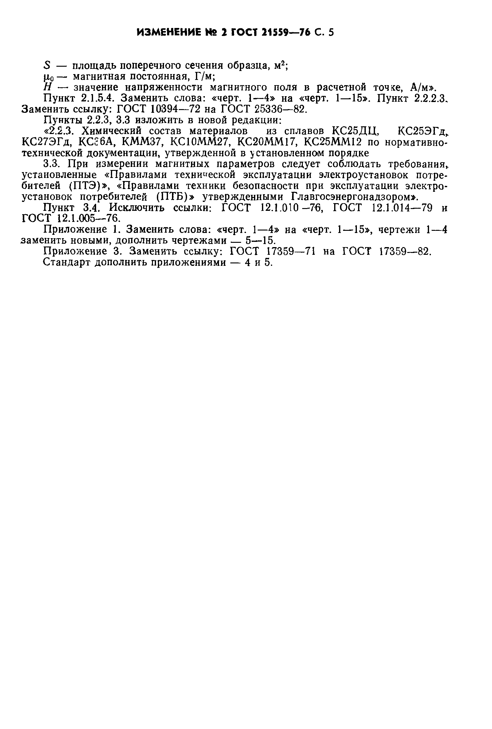 ГОСТ 21559-76