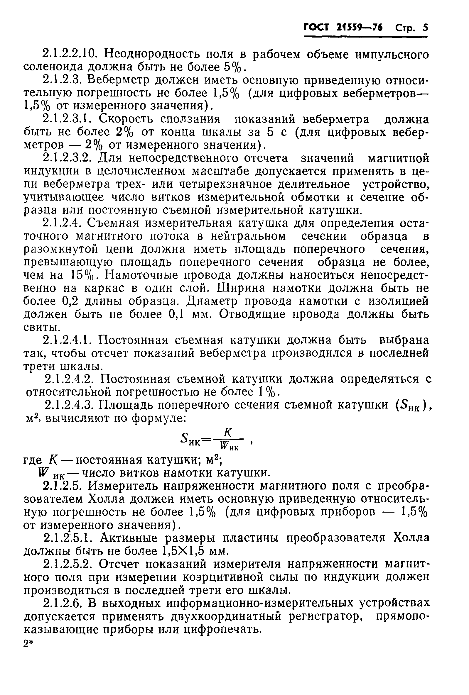 ГОСТ 21559-76