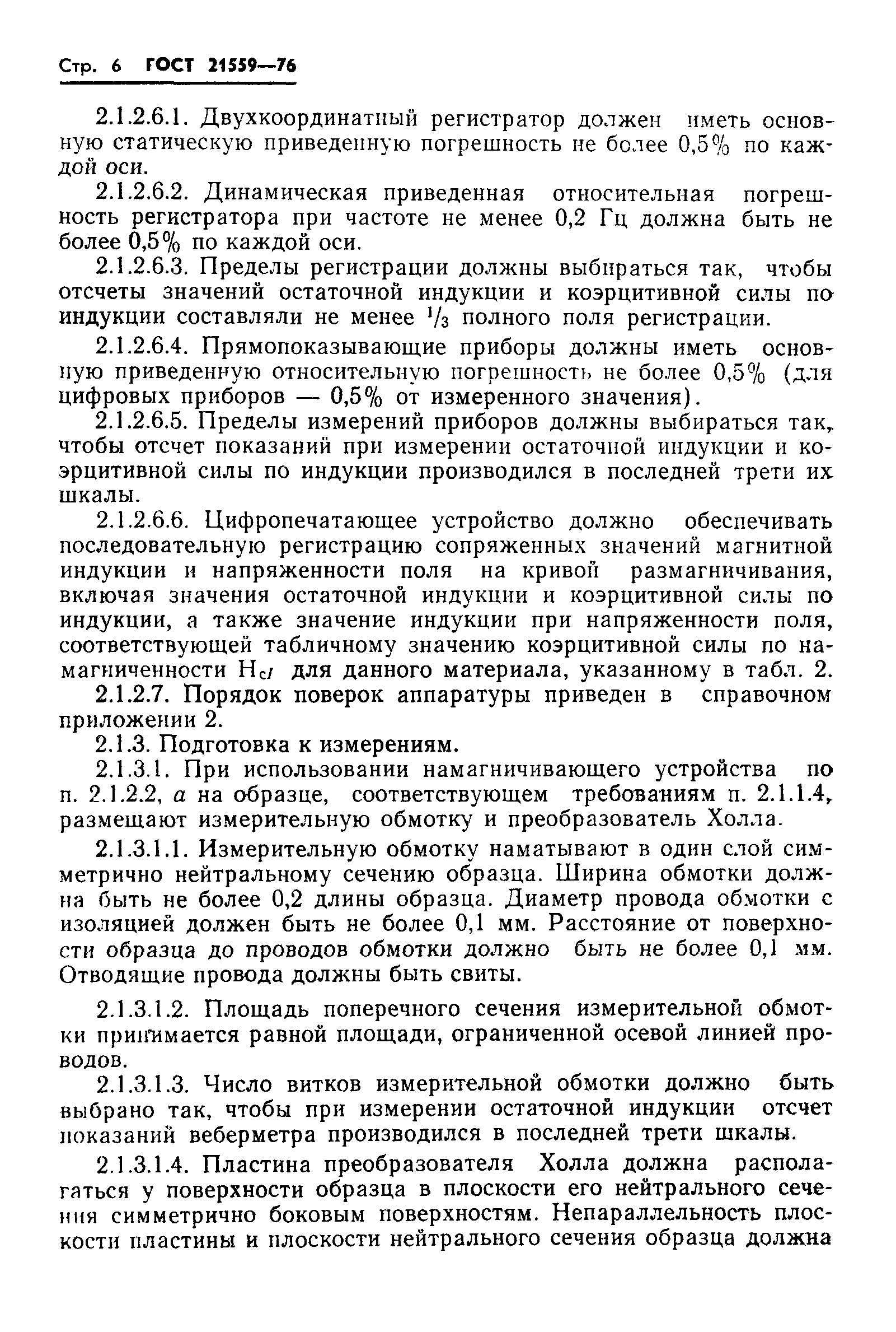 ГОСТ 21559-76