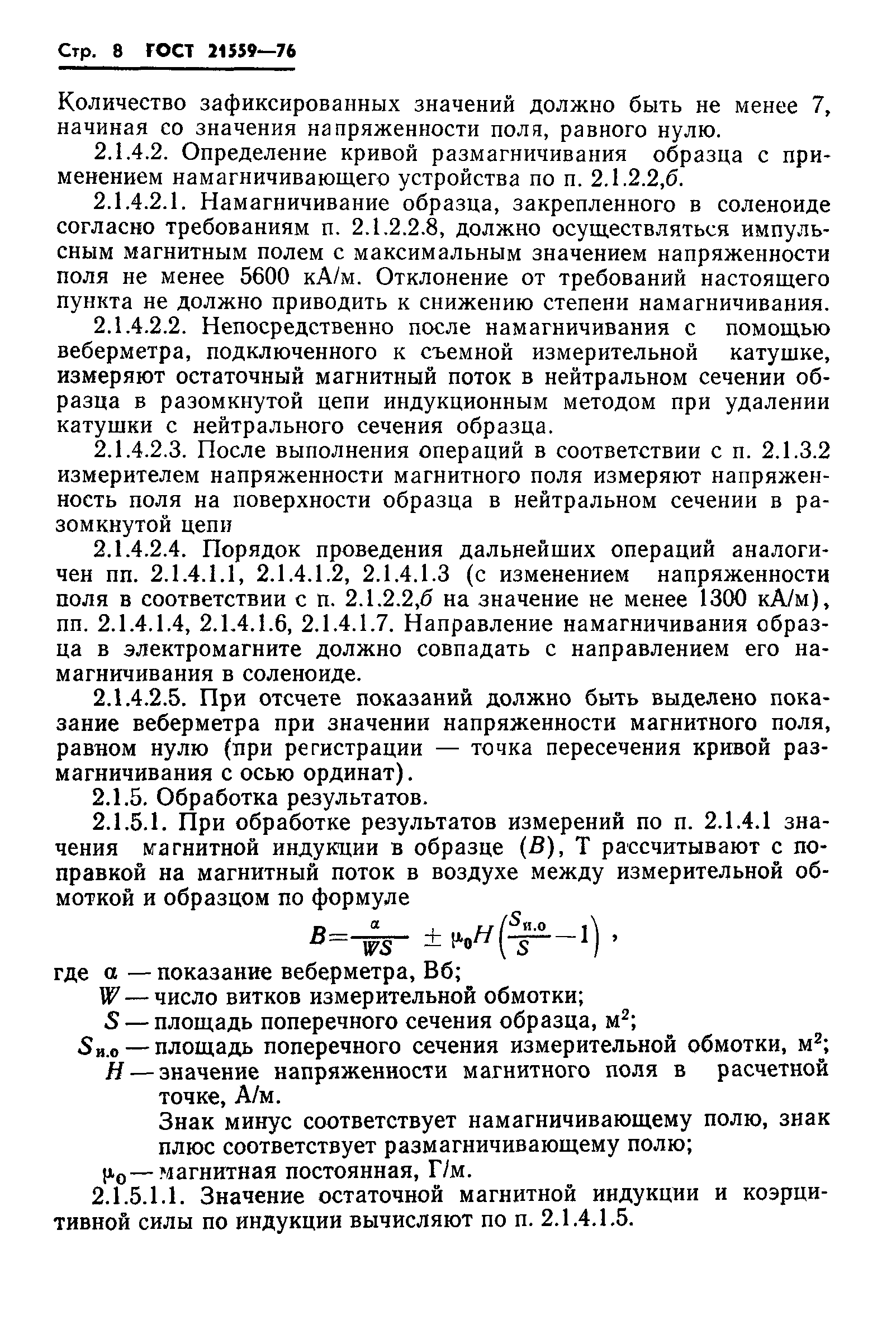 ГОСТ 21559-76