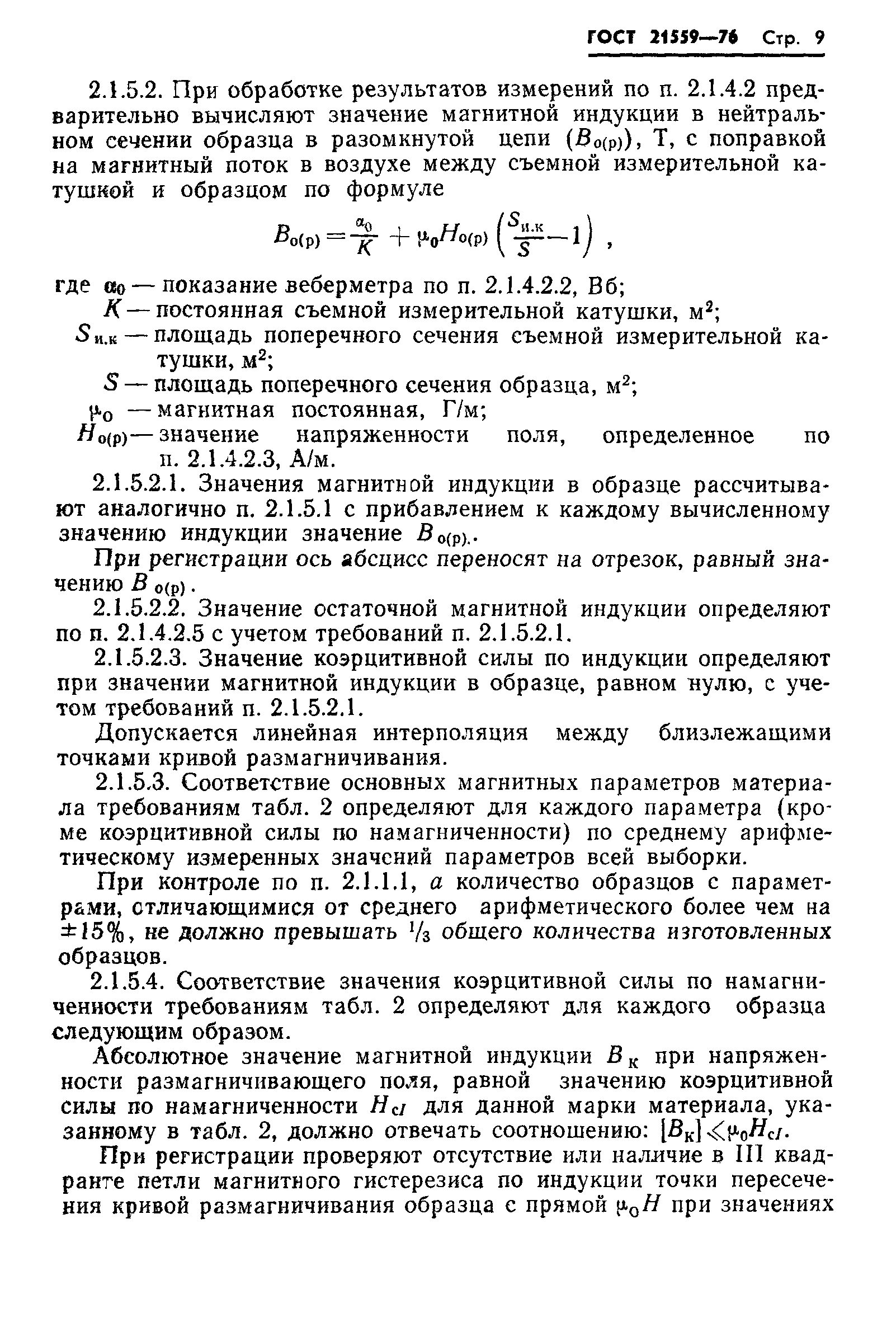 ГОСТ 21559-76