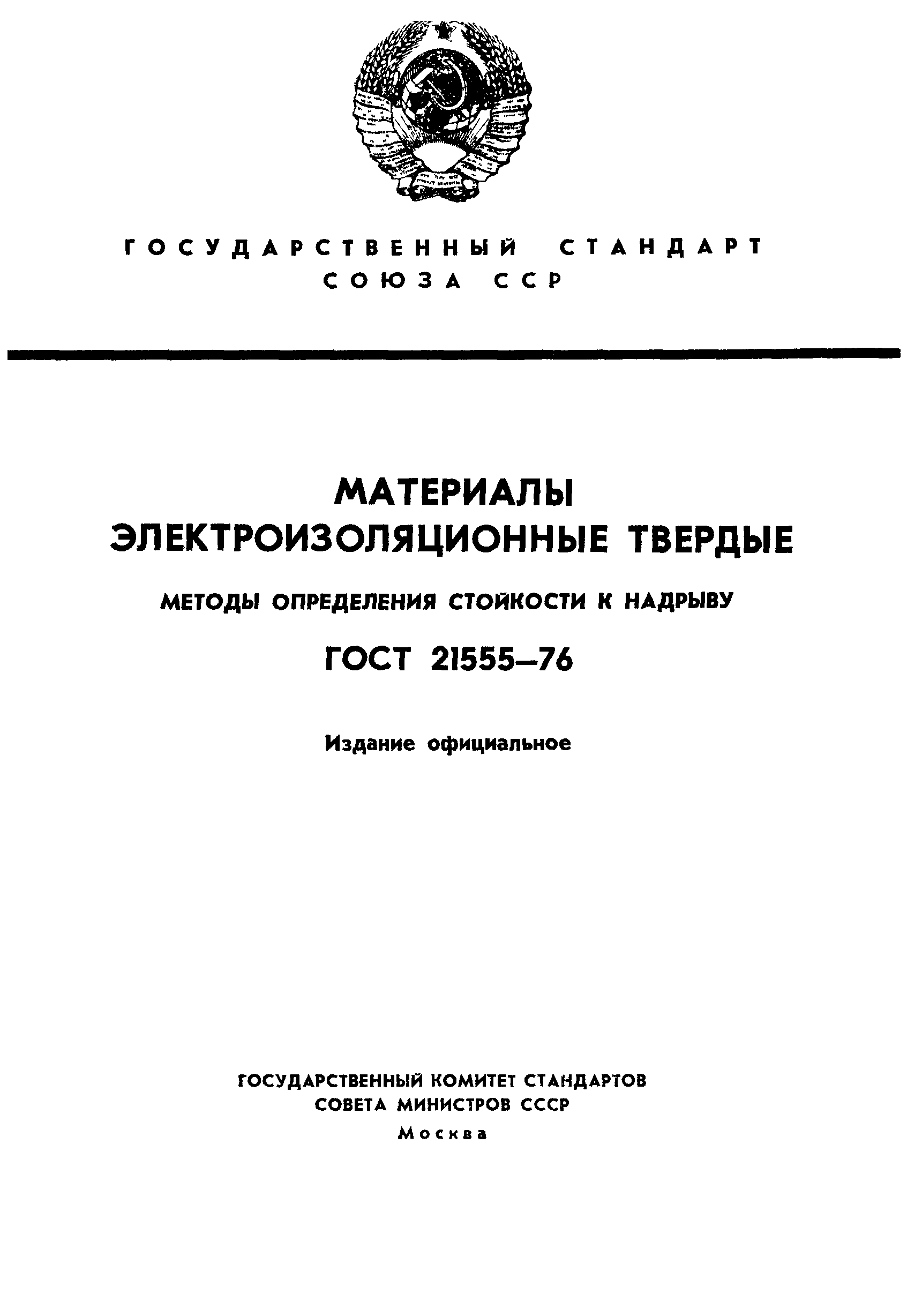 ГОСТ 21555-76