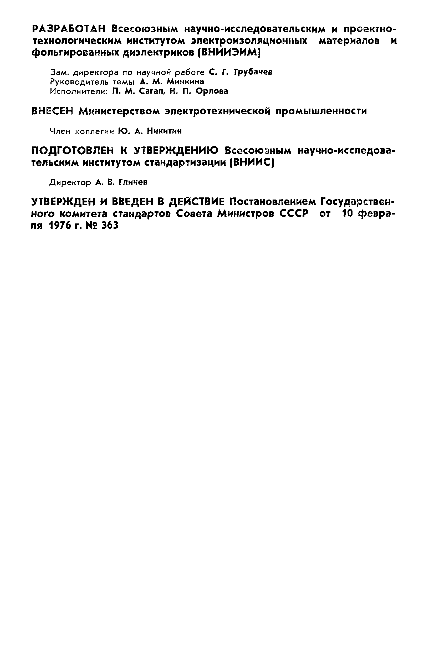 ГОСТ 21555-76