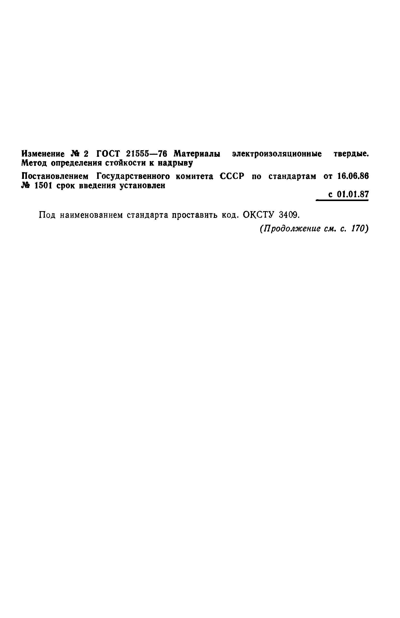 ГОСТ 21555-76
