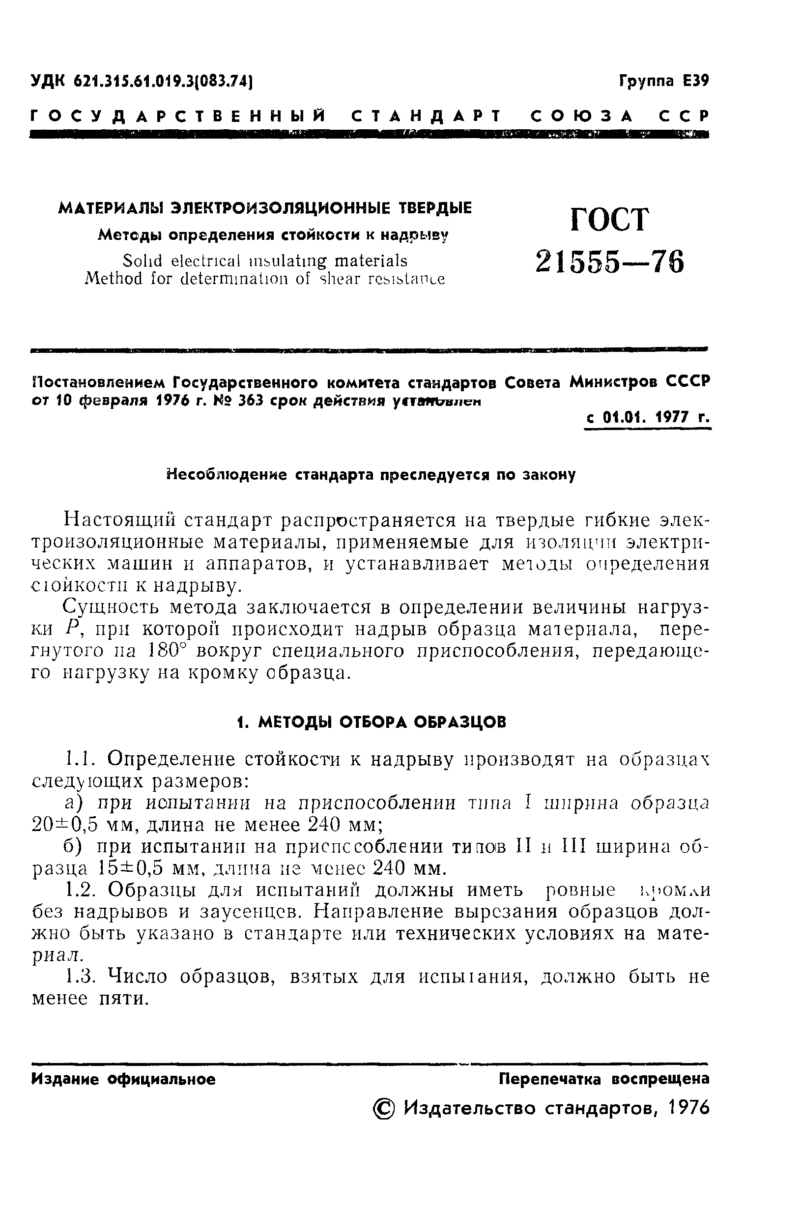 ГОСТ 21555-76