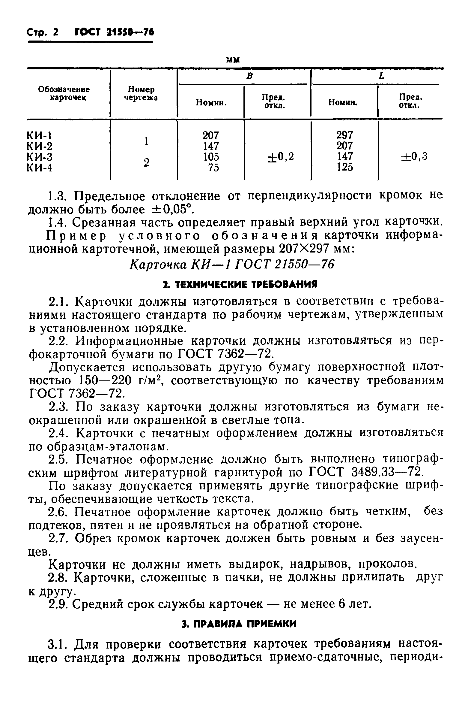 ГОСТ 21550-76