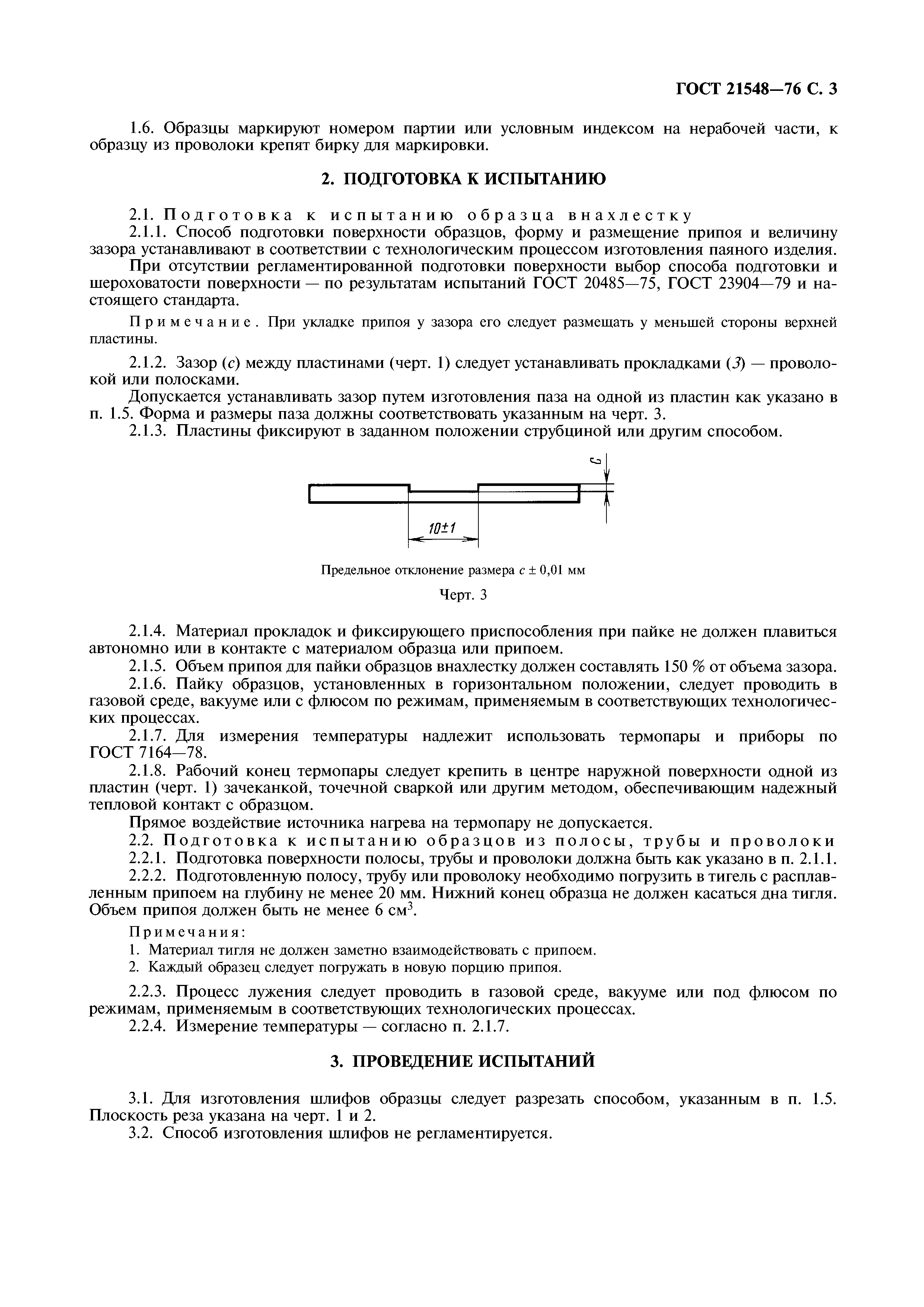 ГОСТ 21548-76