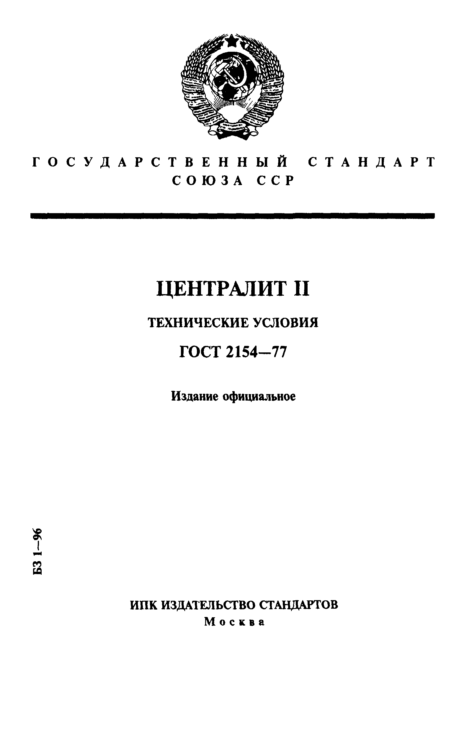 ГОСТ 2154-77