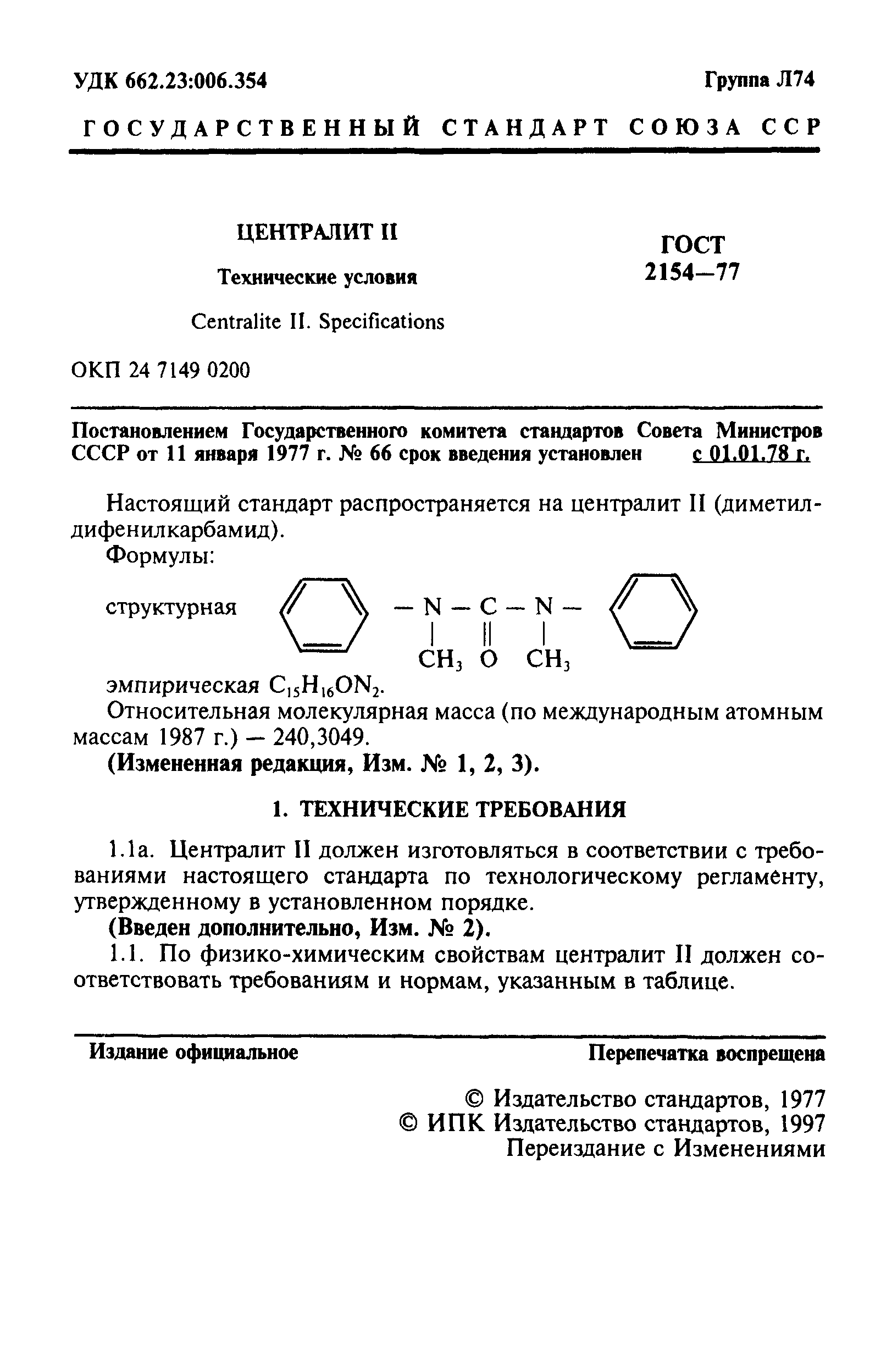ГОСТ 2154-77