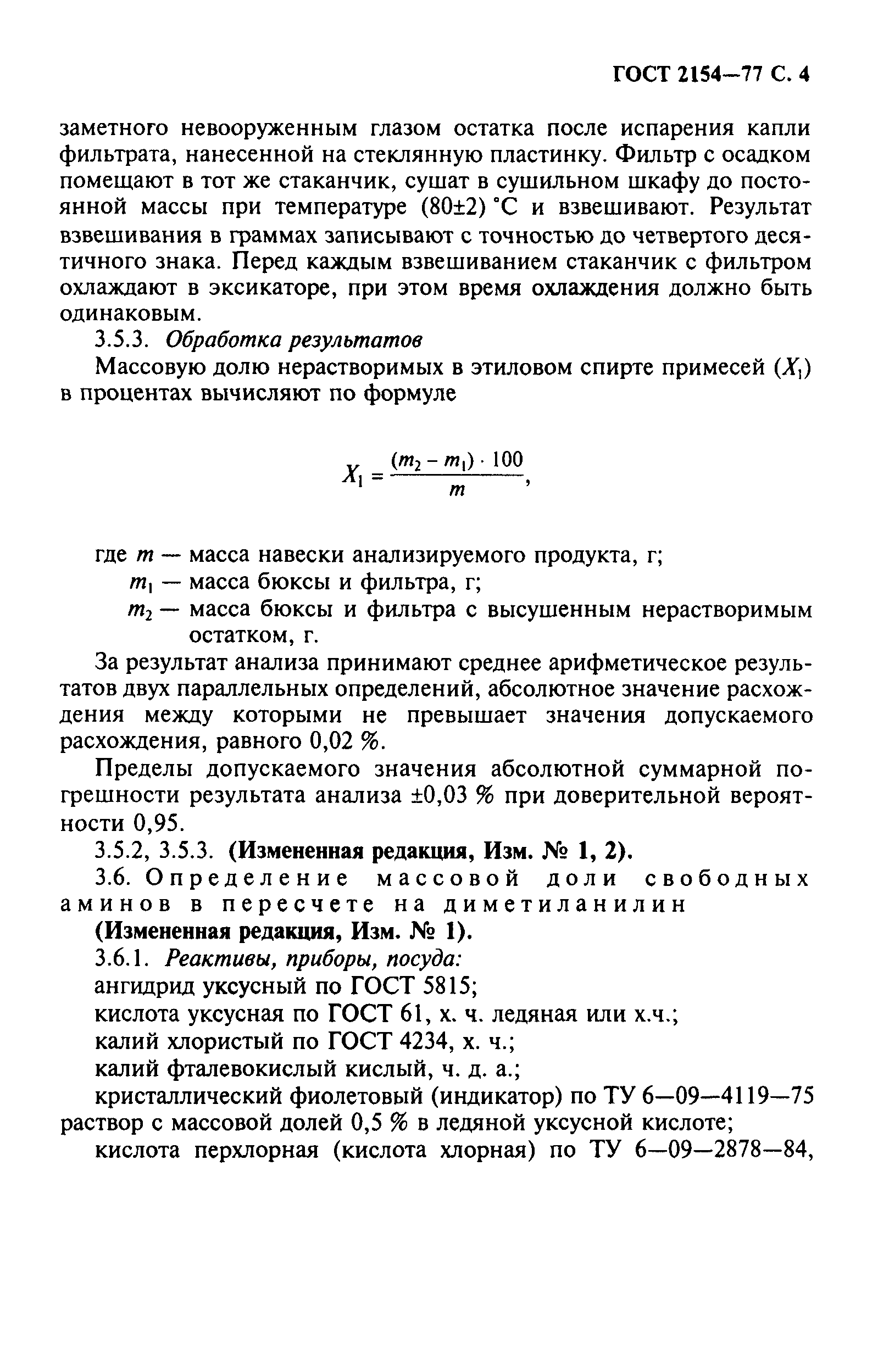 ГОСТ 2154-77