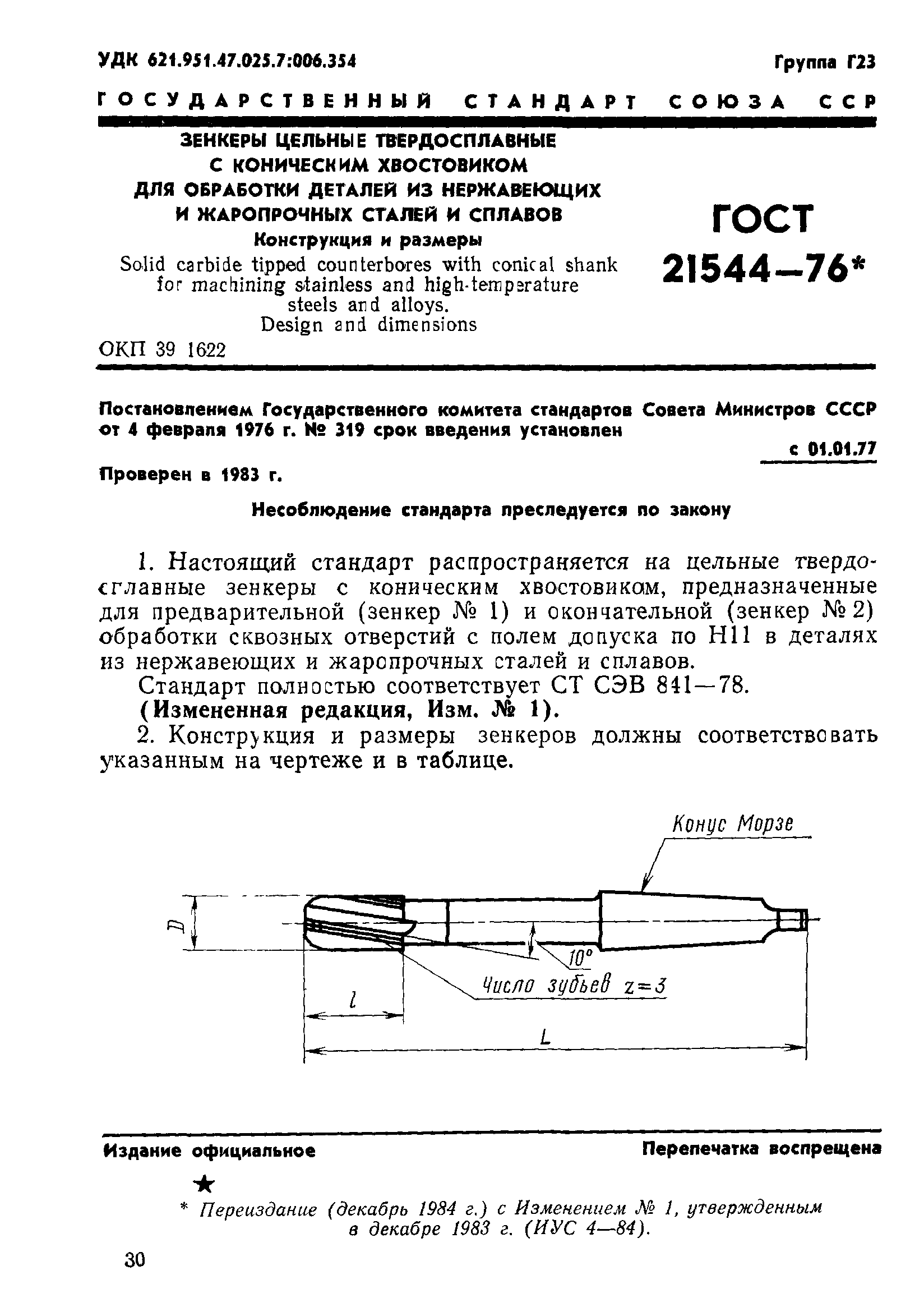 ГОСТ 21544-76