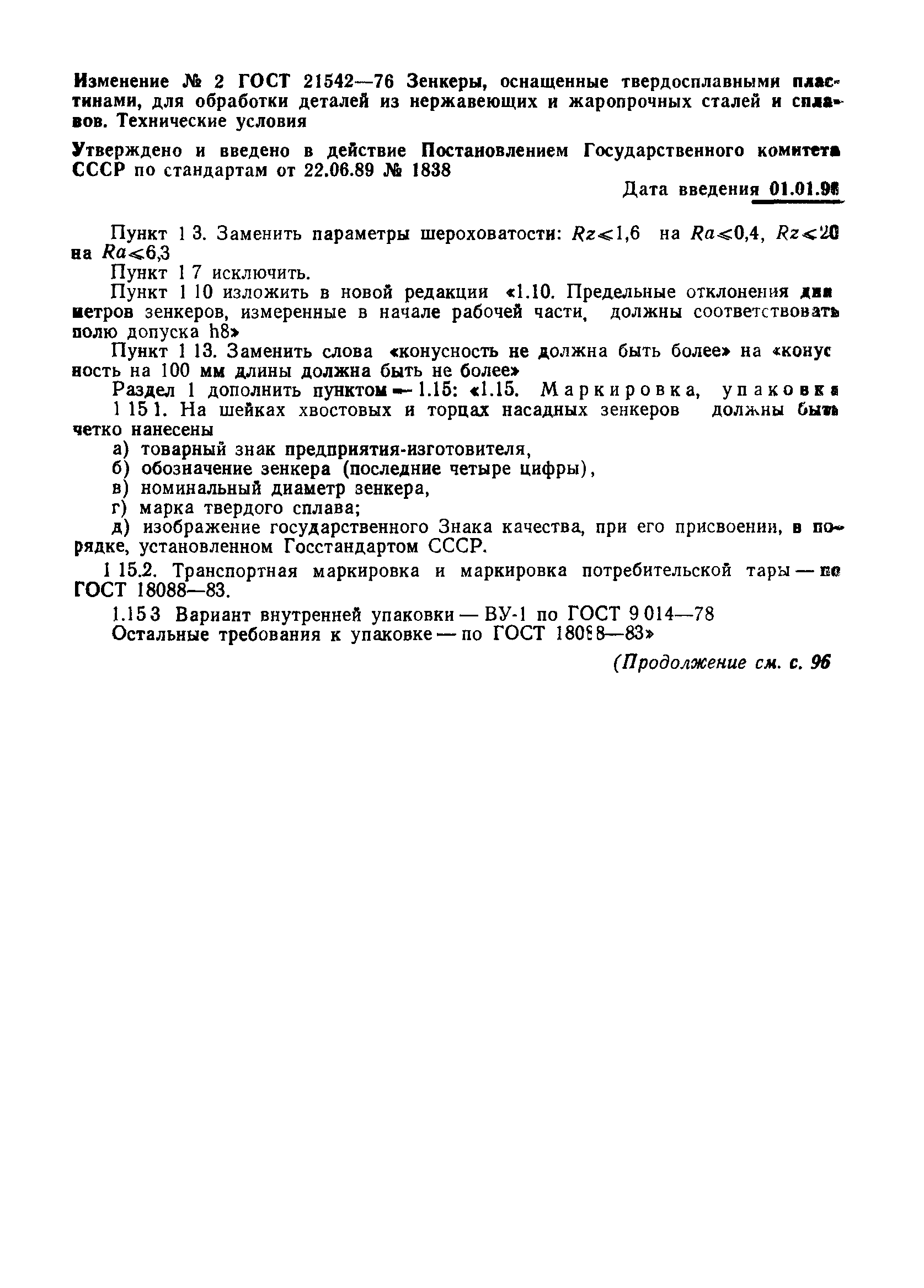 ГОСТ 21542-76