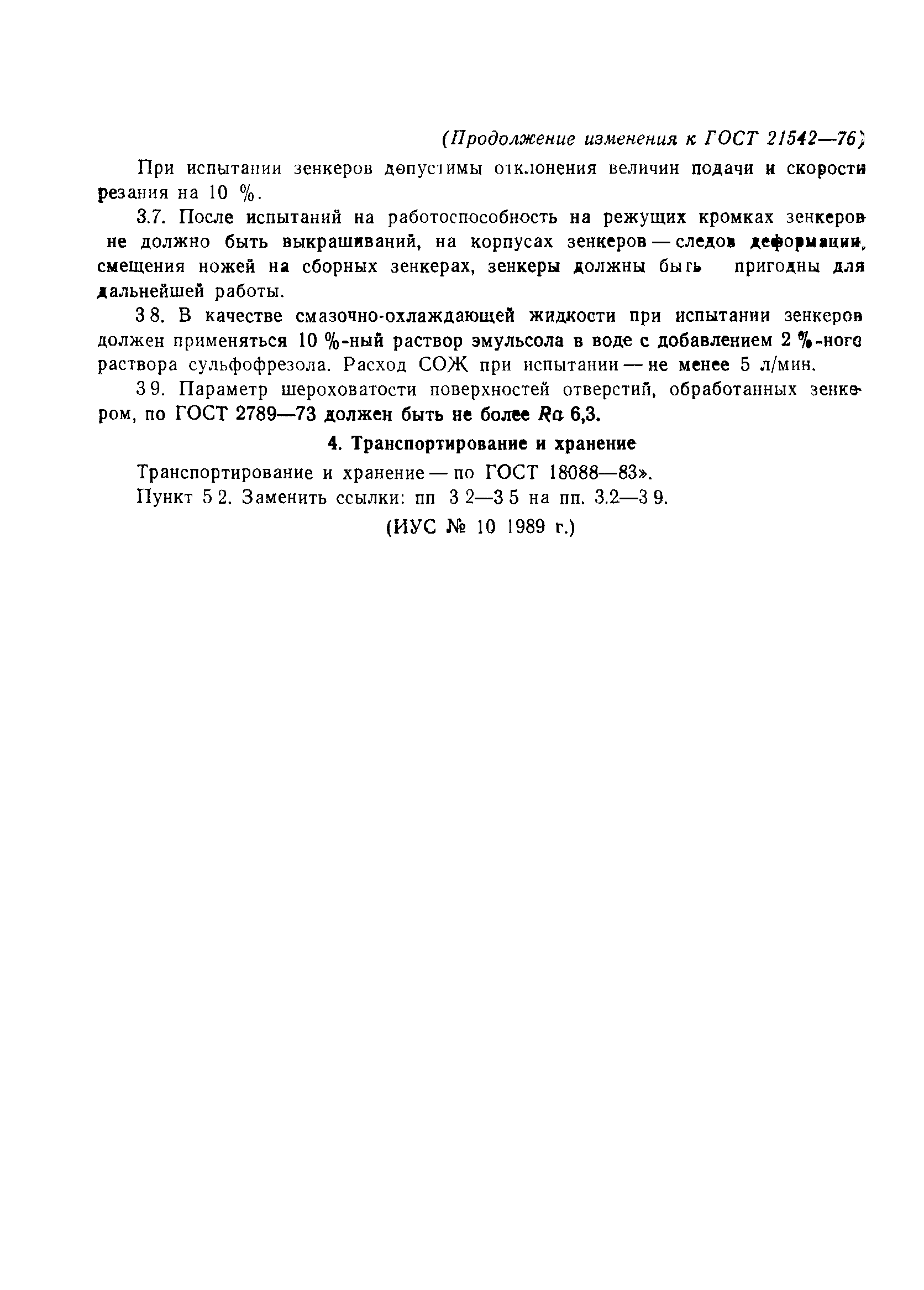 ГОСТ 21542-76