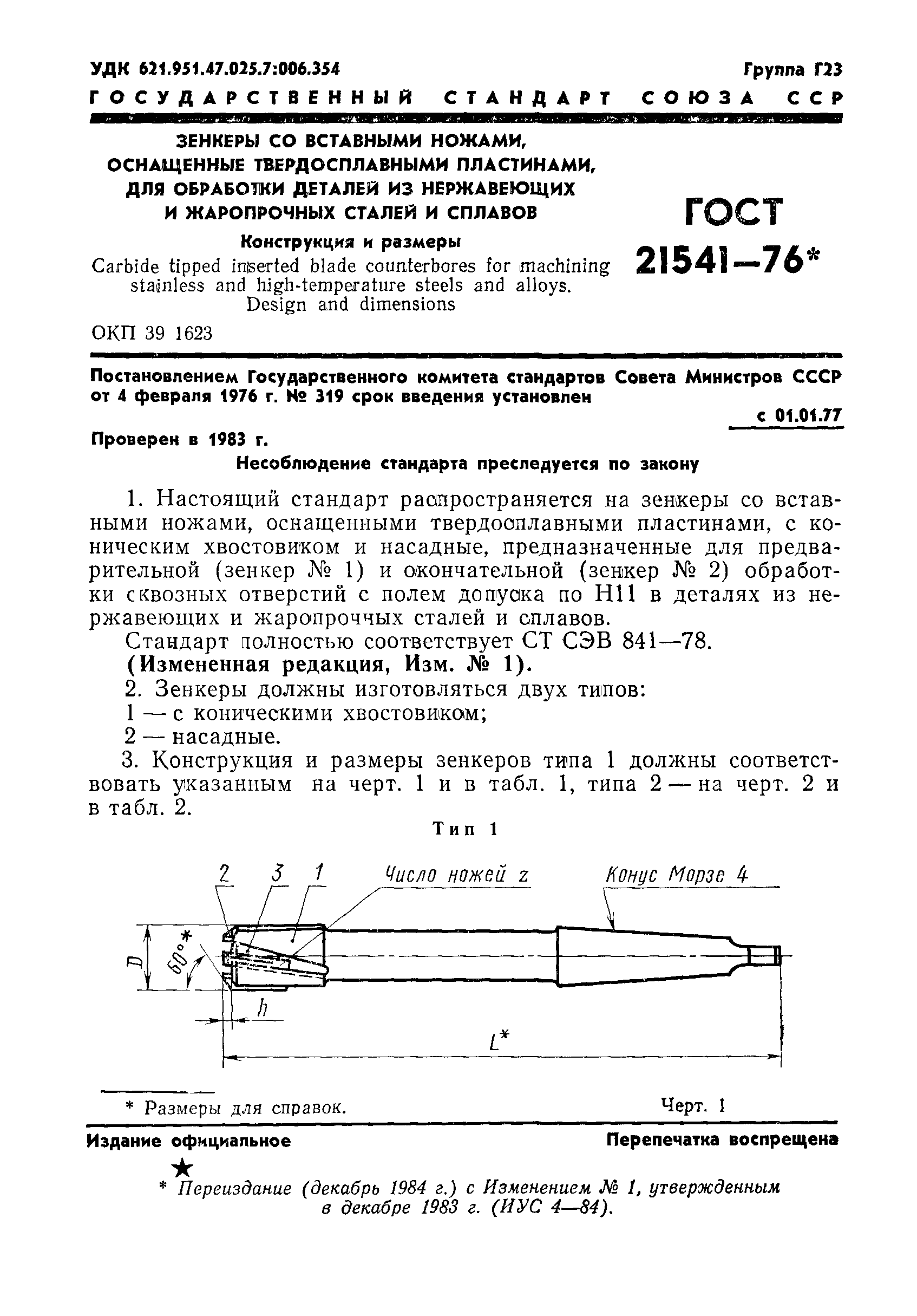 ГОСТ 21541-76