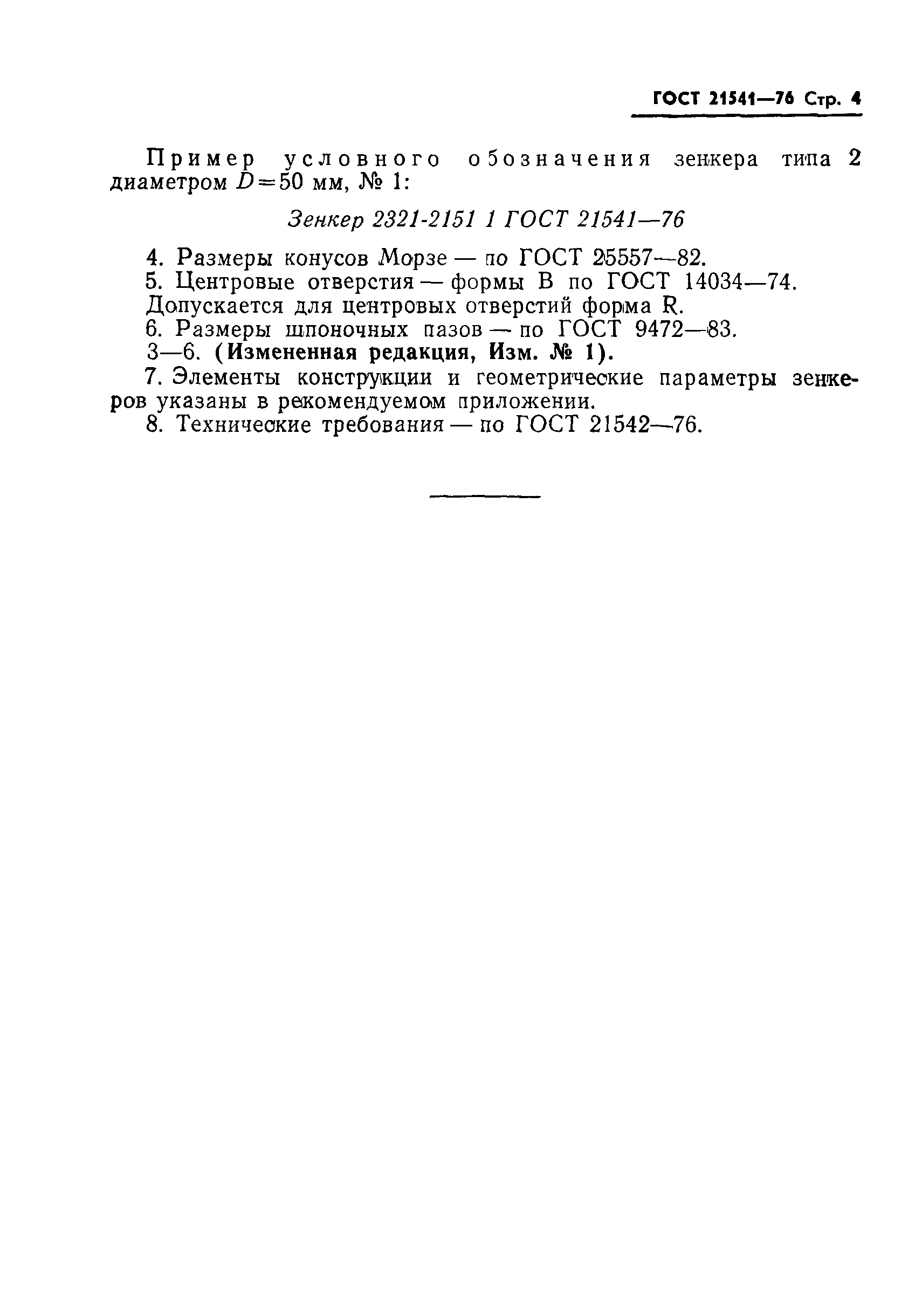 ГОСТ 21541-76