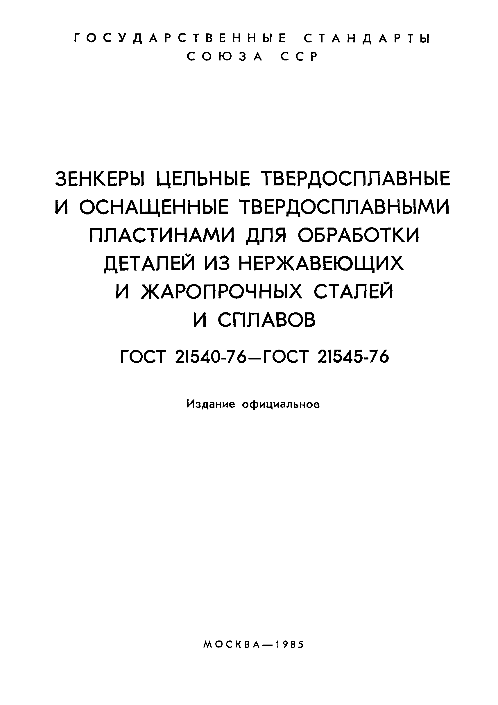 ГОСТ 21540-76
