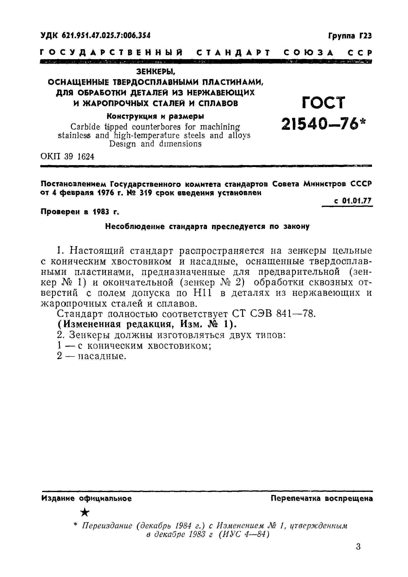 ГОСТ 21540-76