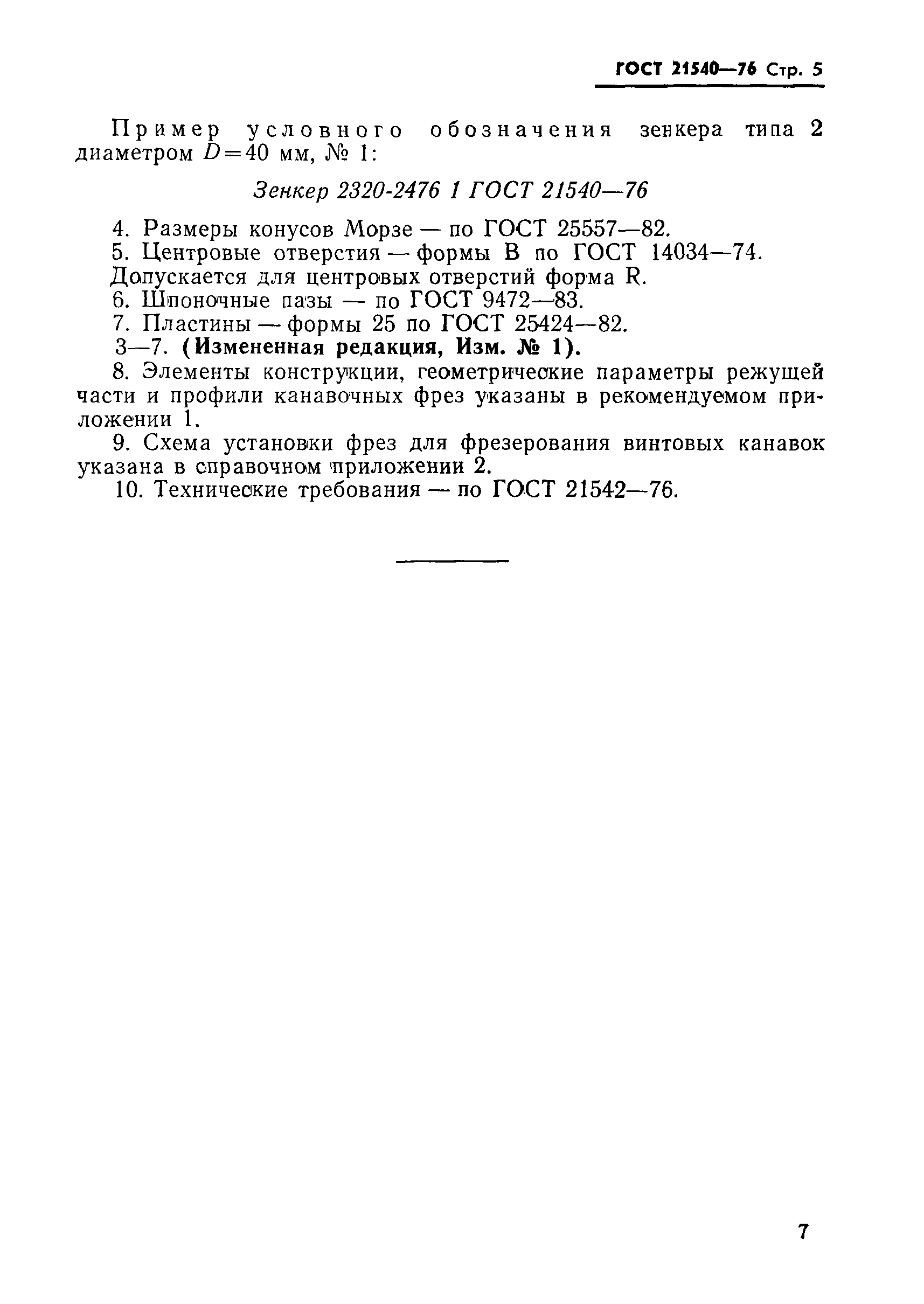ГОСТ 21540-76