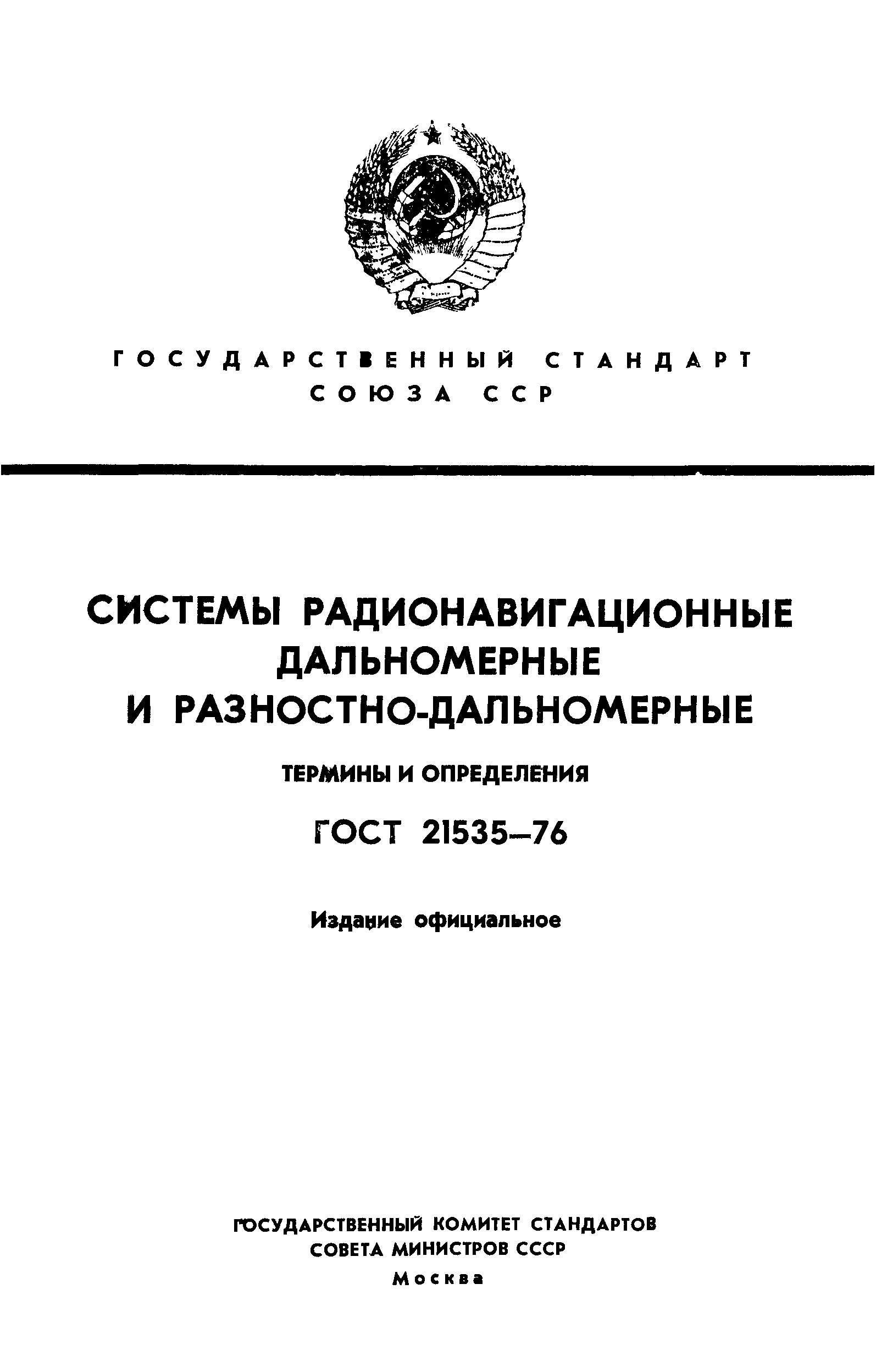 ГОСТ 21535-76