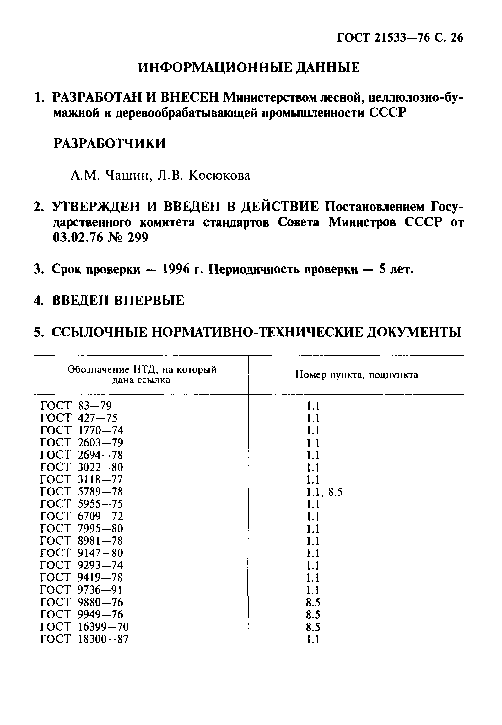 ГОСТ 21533-76