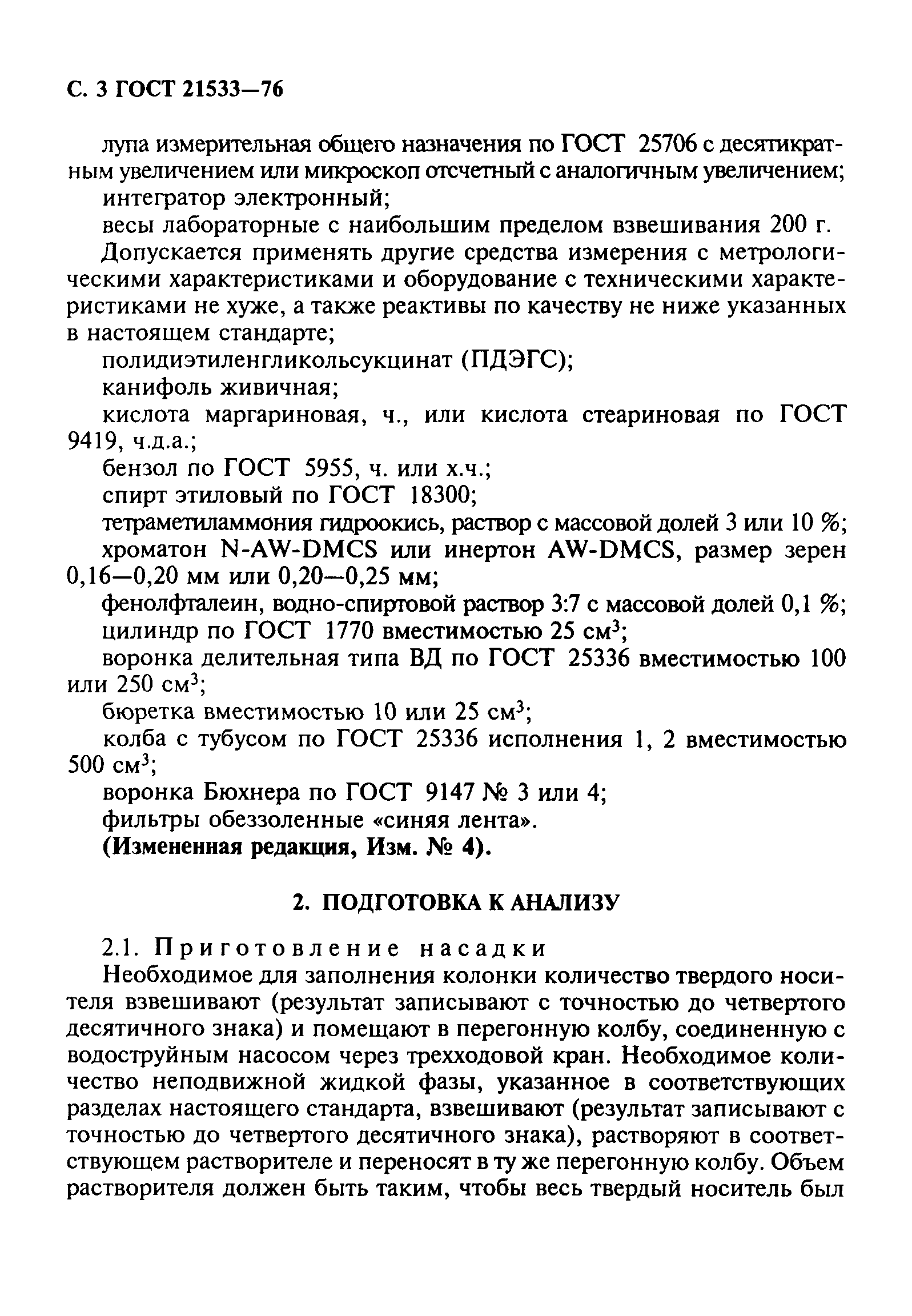 ГОСТ 21533-76