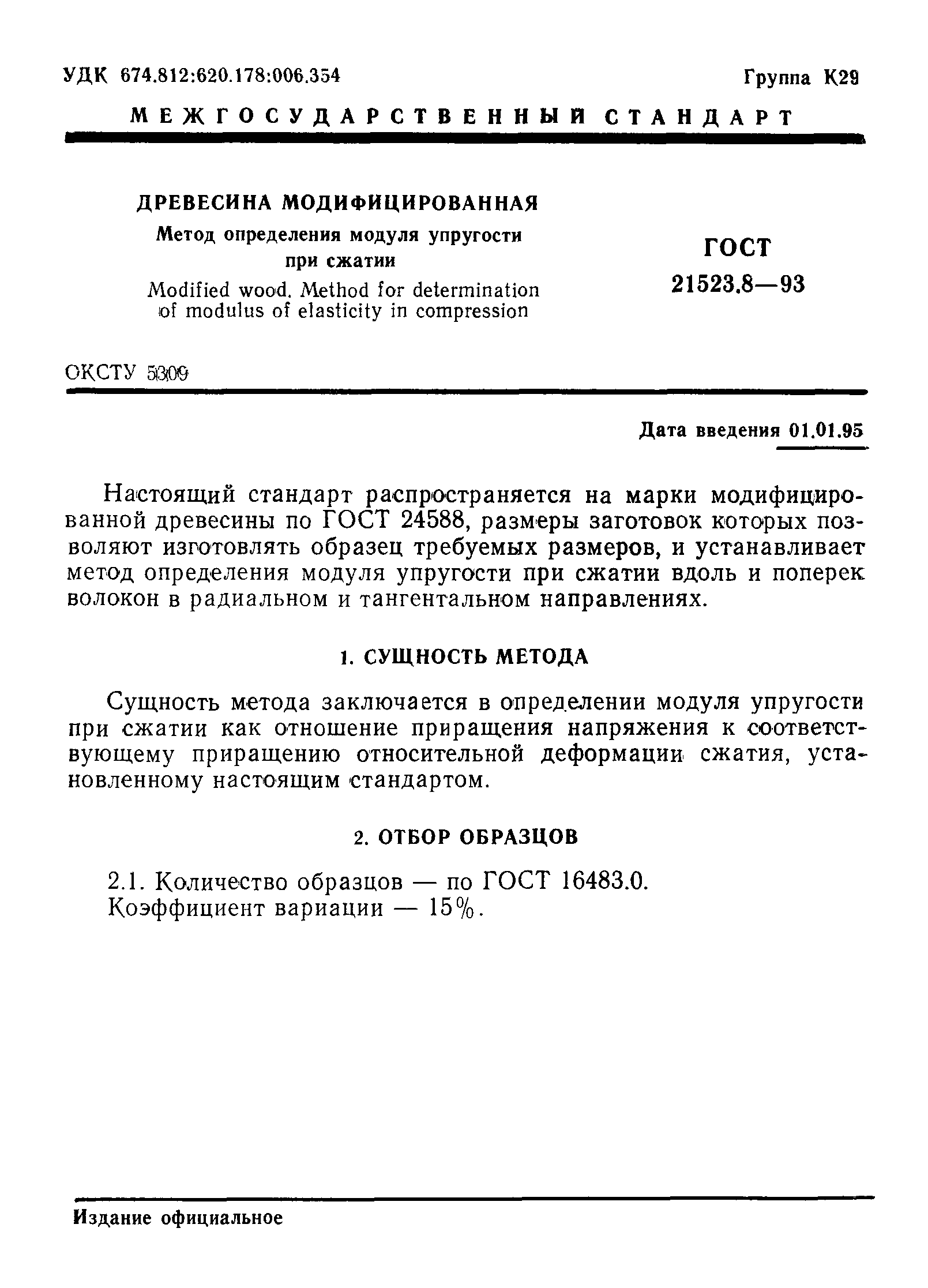 ГОСТ 21523.8-93