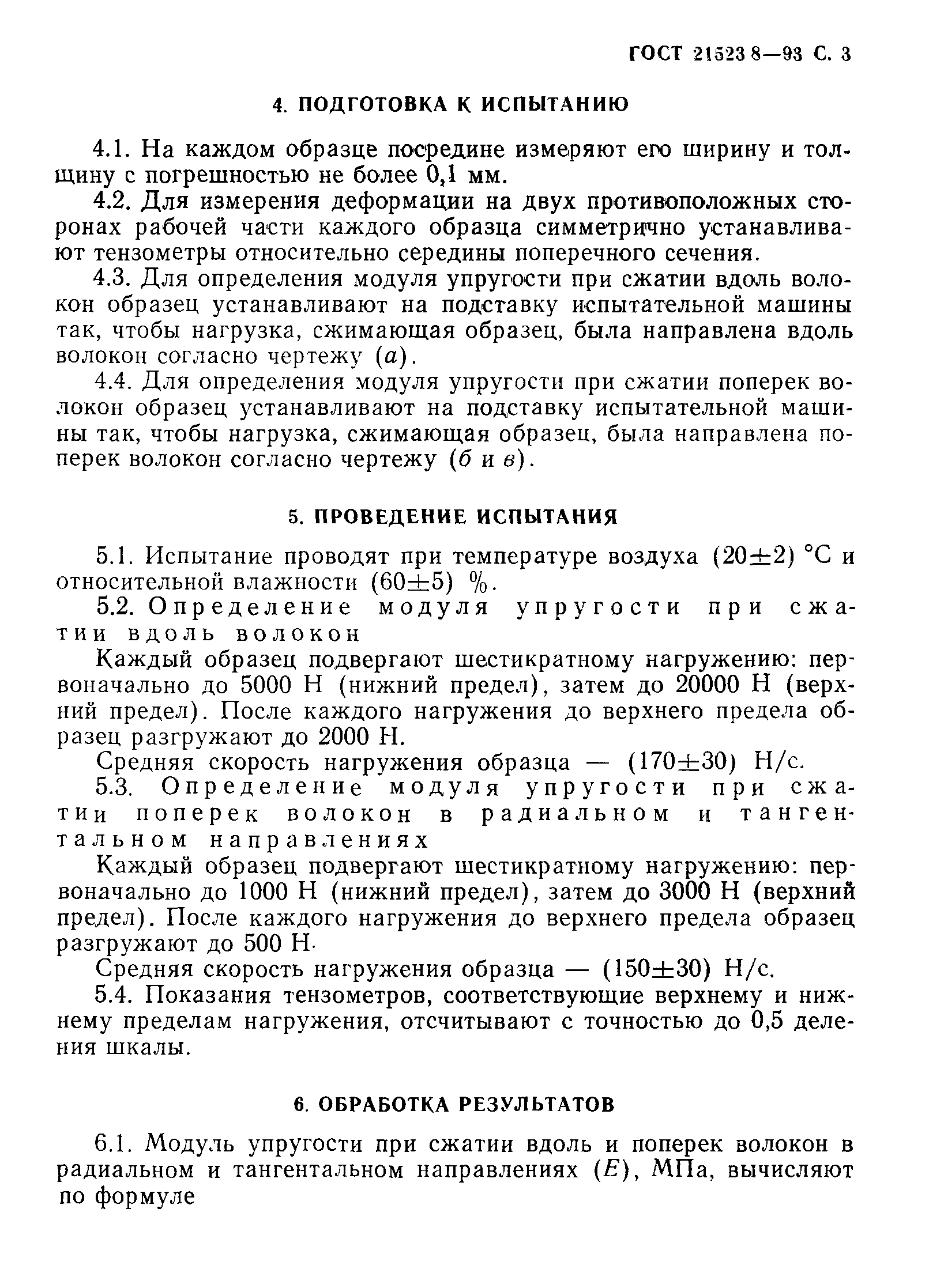 ГОСТ 21523.8-93