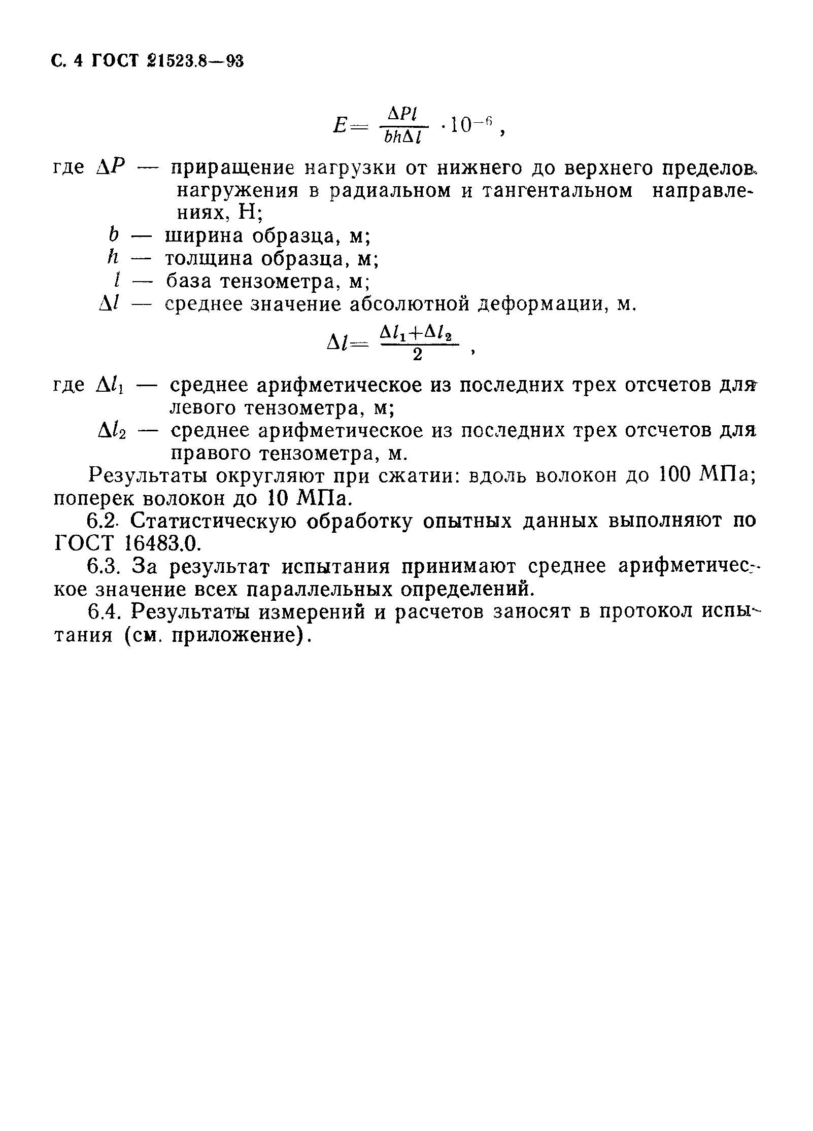 ГОСТ 21523.8-93