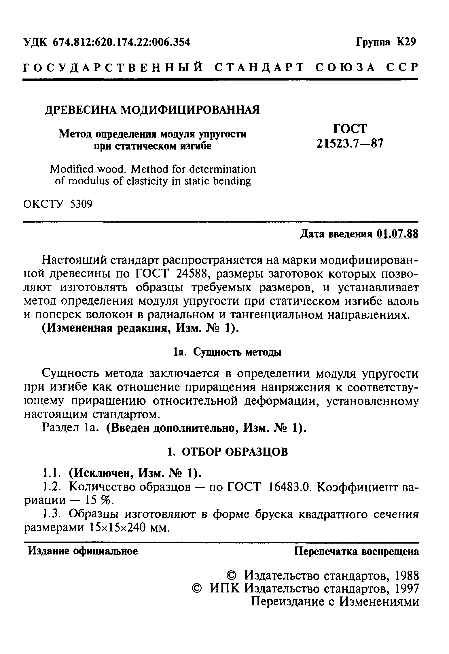 ГОСТ 21523.7-87