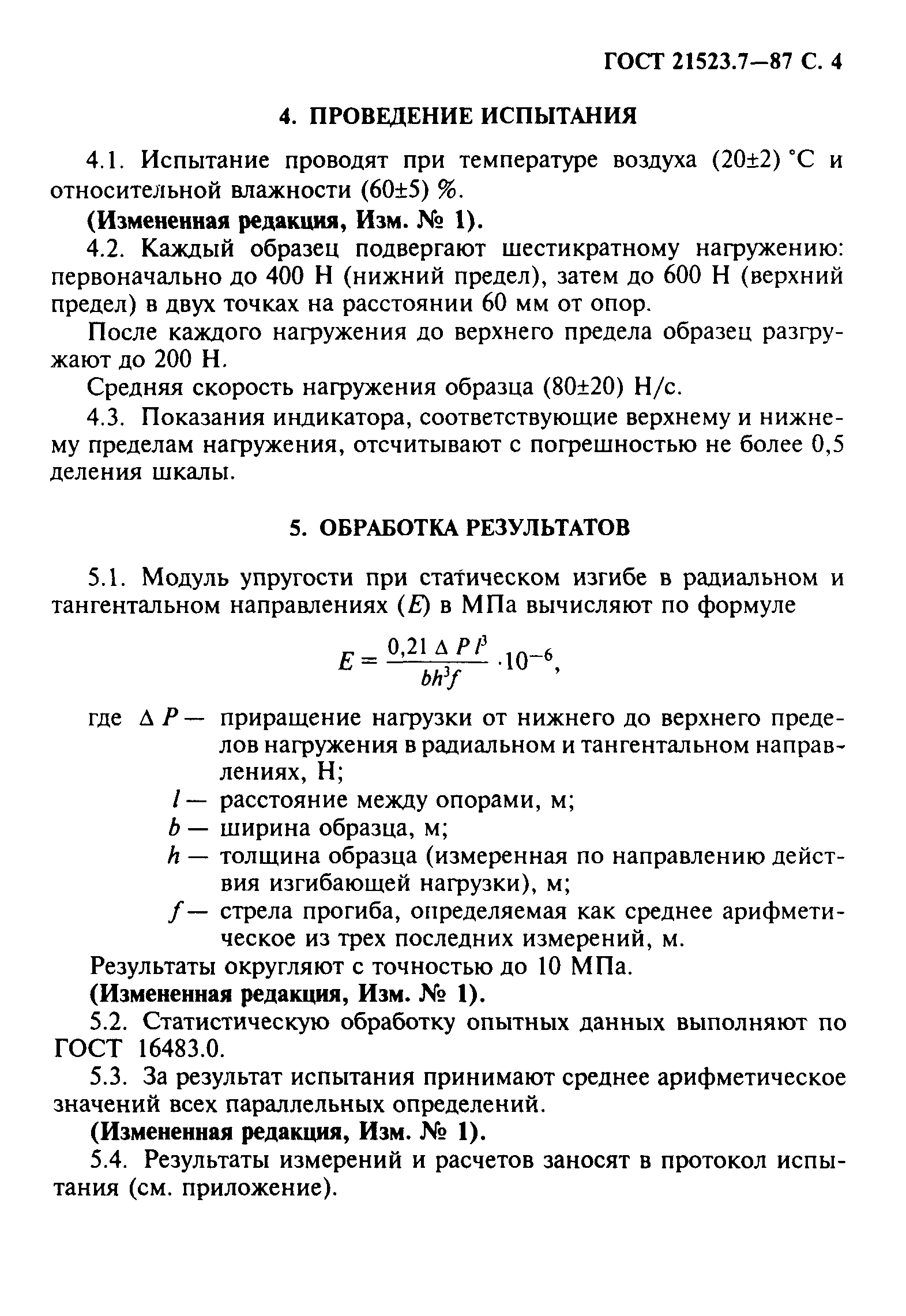 ГОСТ 21523.7-87