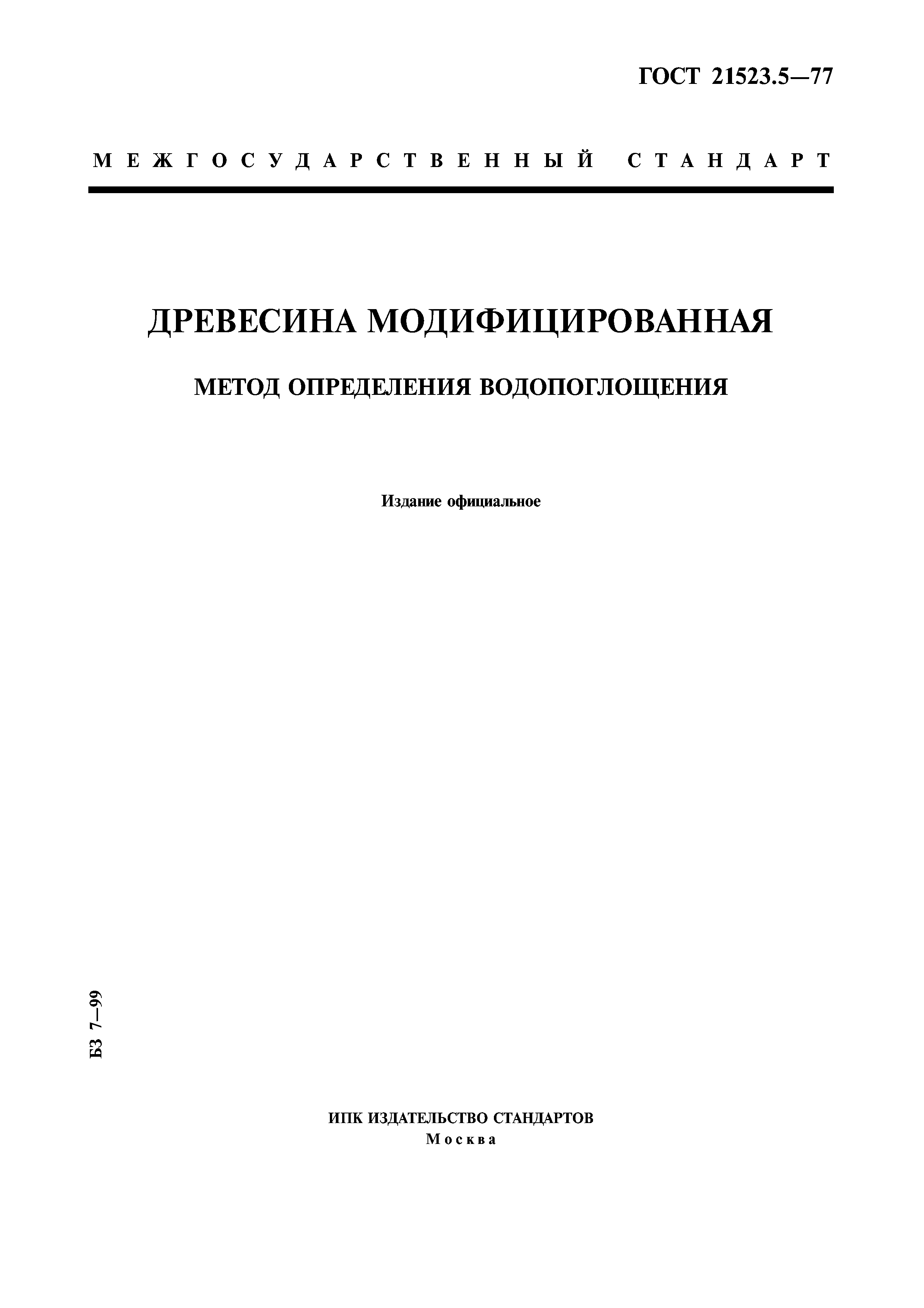 ГОСТ 21523.5-77
