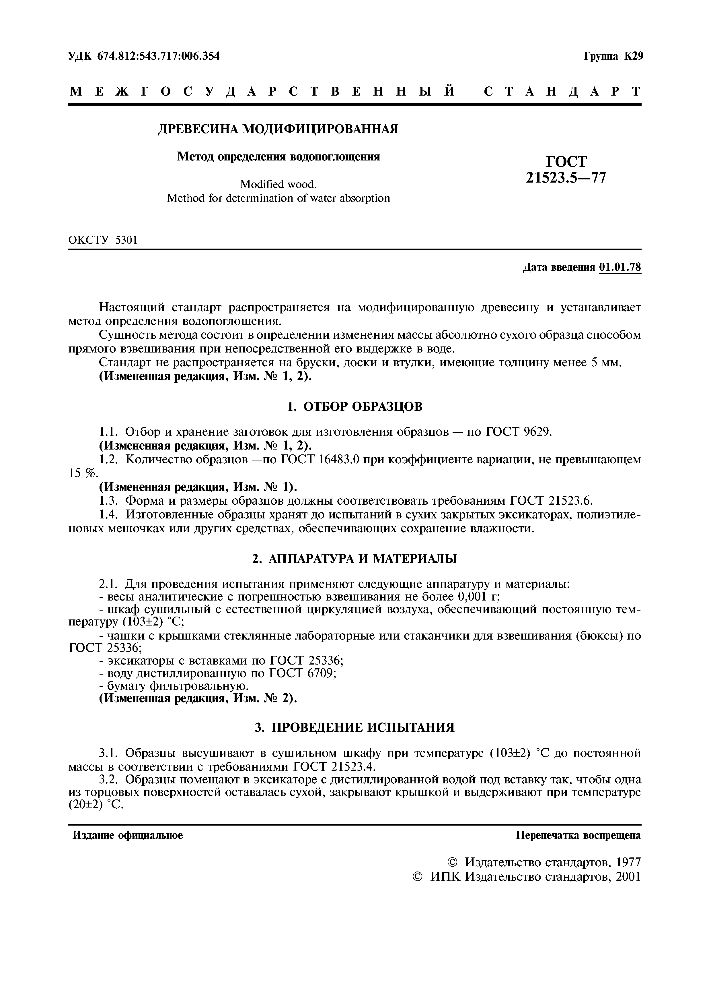 ГОСТ 21523.5-77