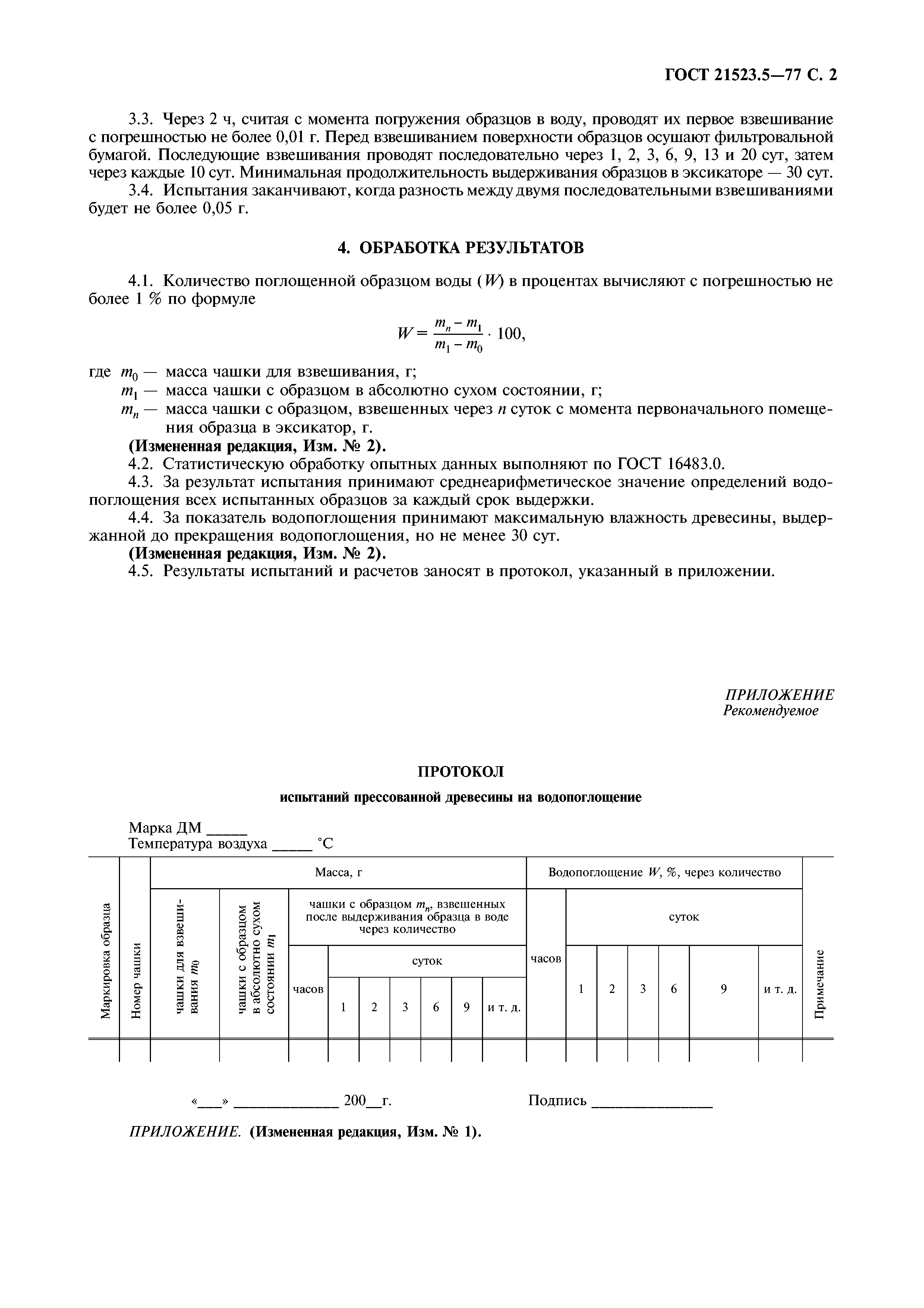ГОСТ 21523.5-77