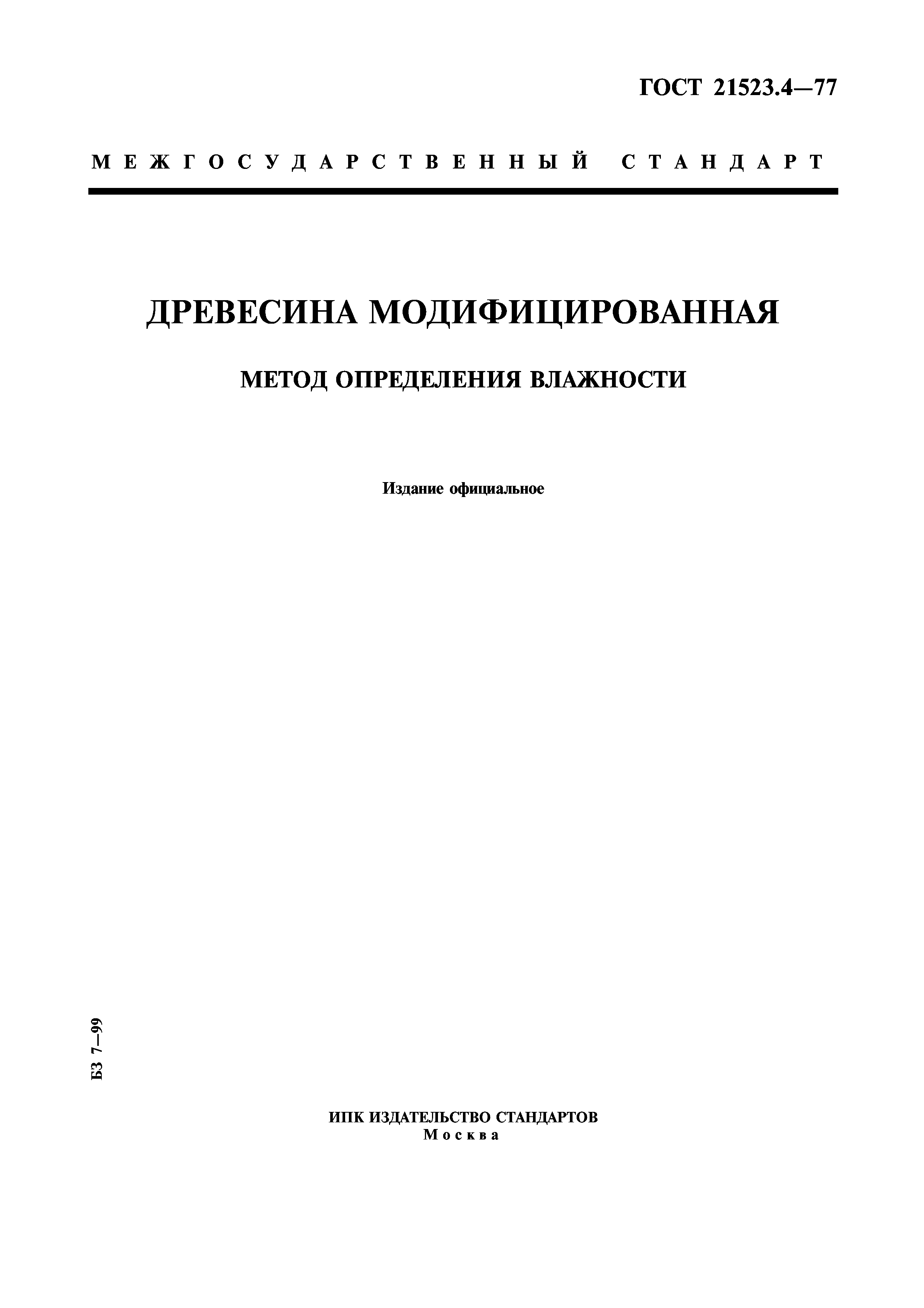 ГОСТ 21523.4-77