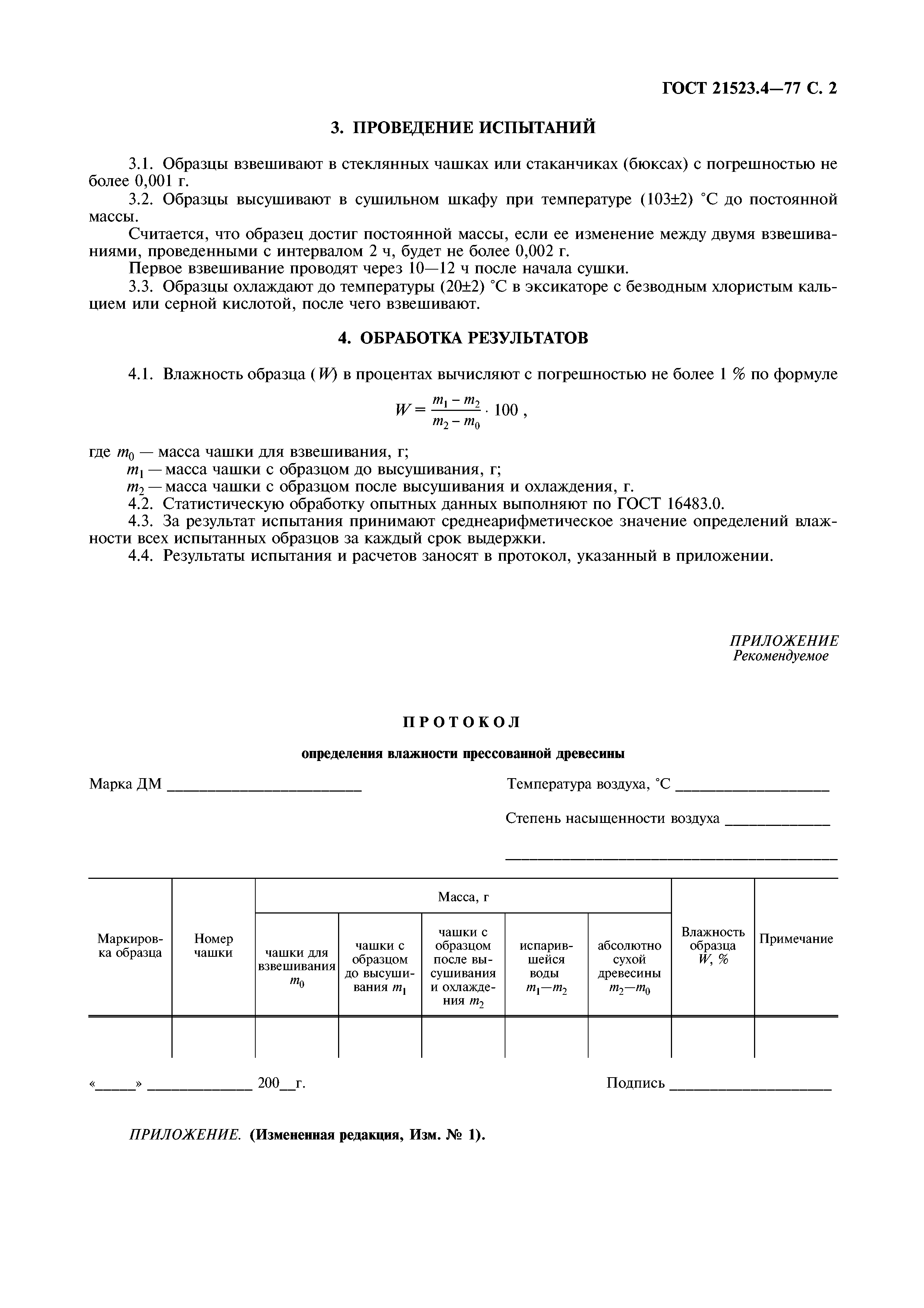 ГОСТ 21523.4-77