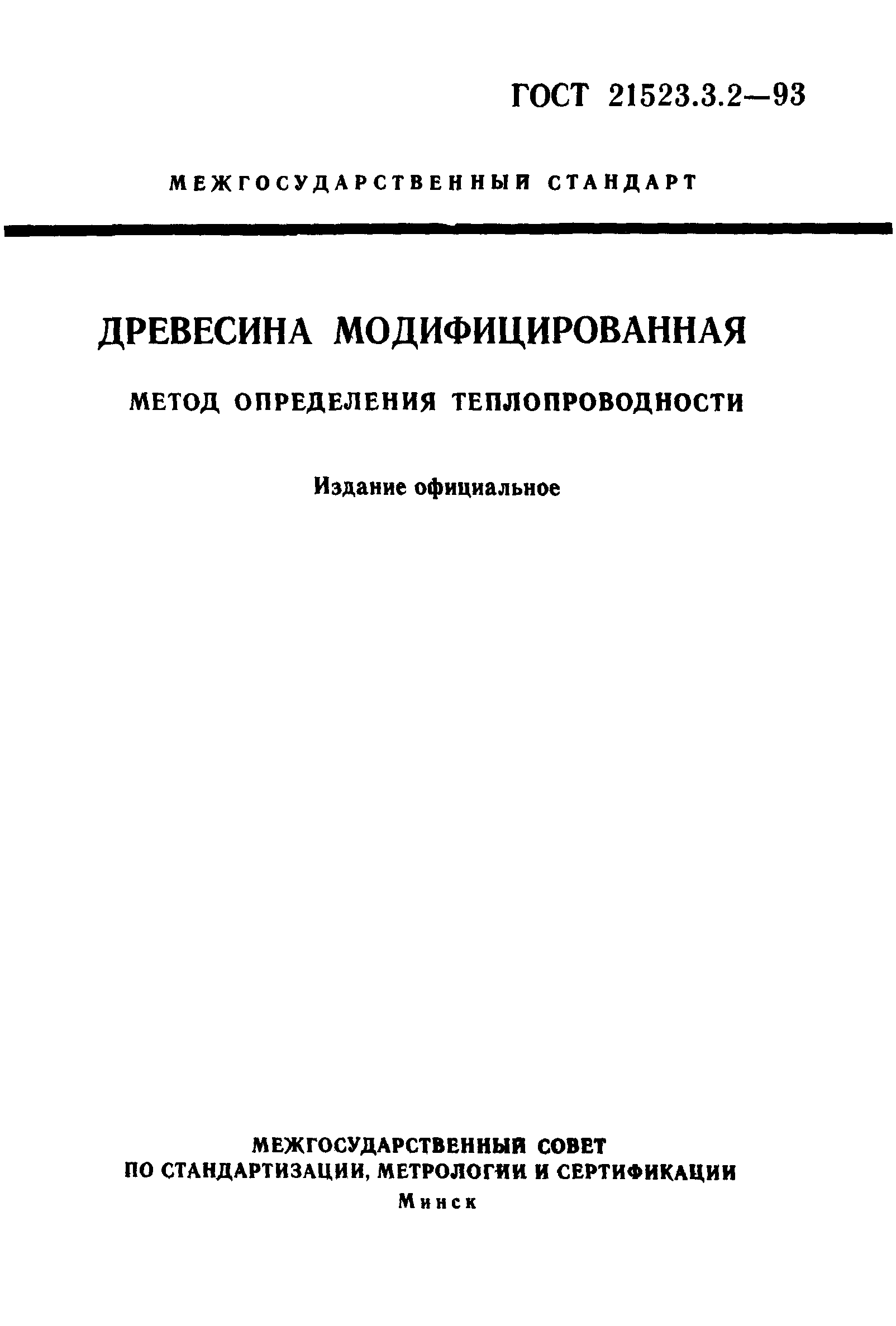 ГОСТ 21523.3.2-93