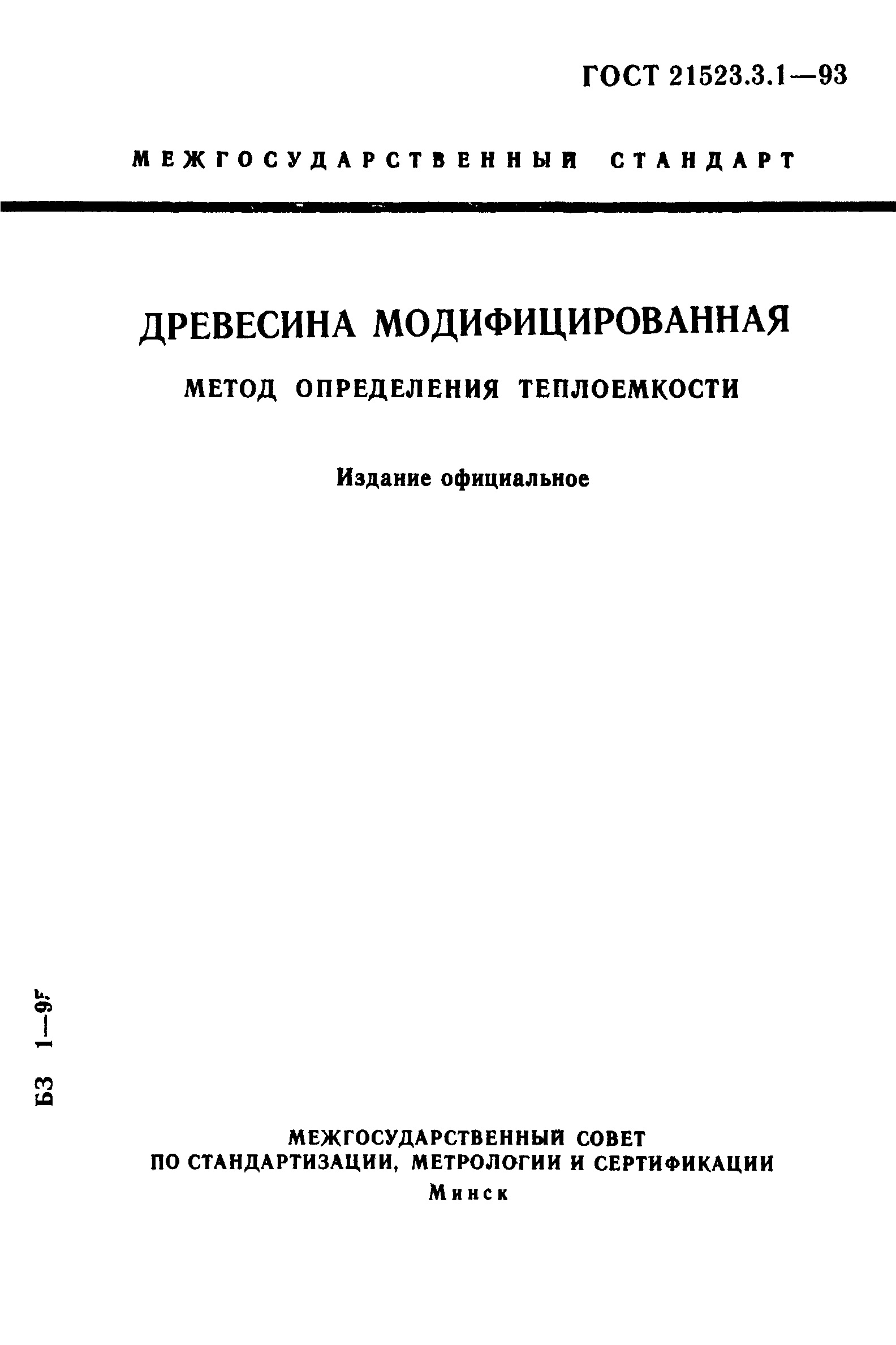 ГОСТ 21523.3.1-93