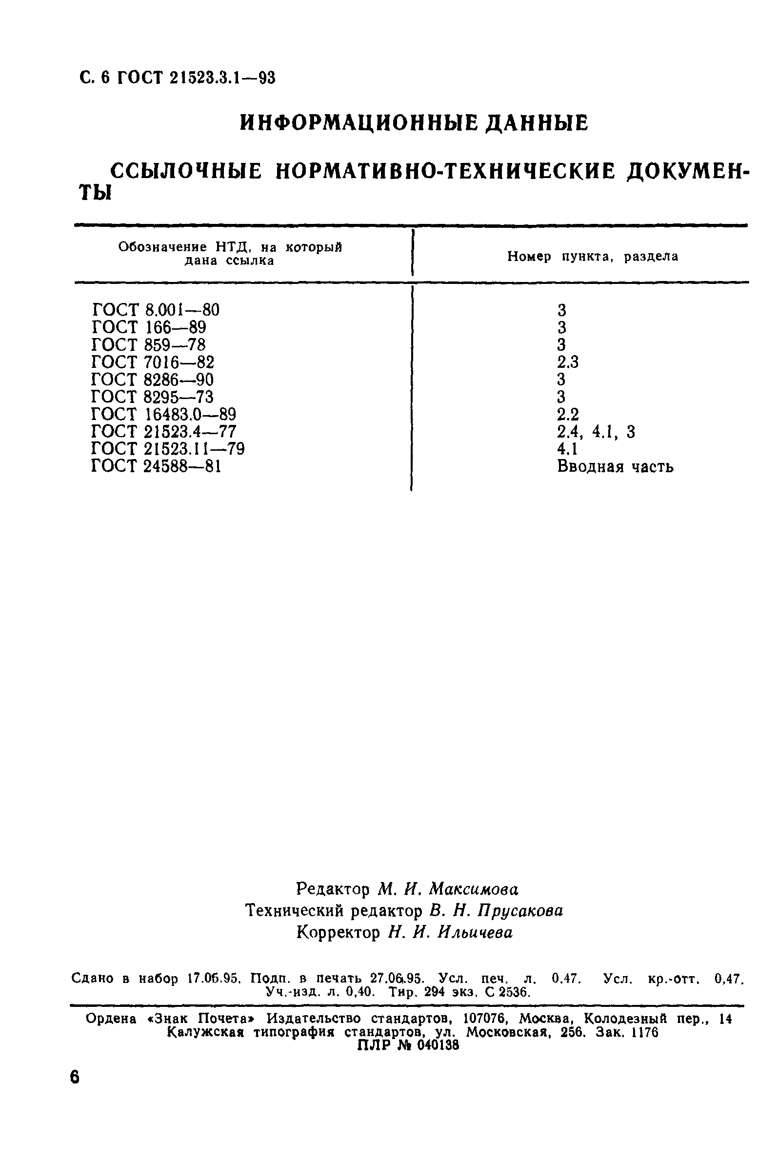 ГОСТ 21523.3.1-93