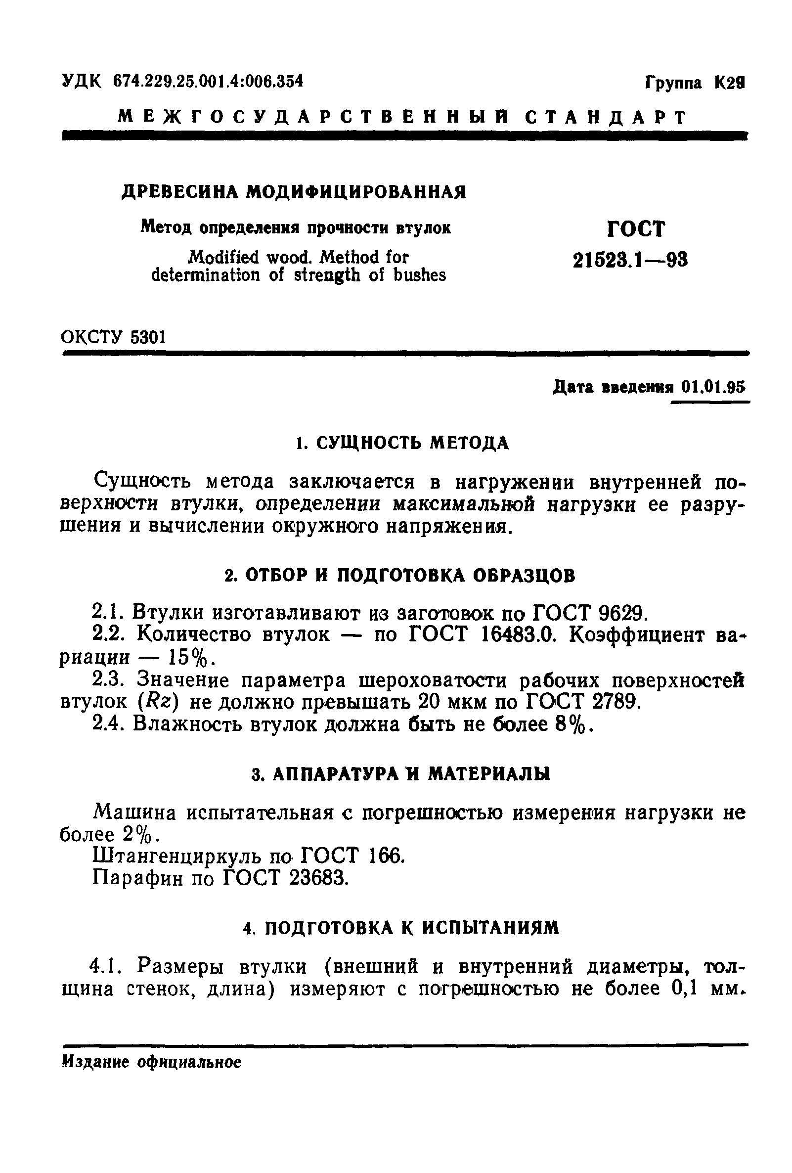 ГОСТ 21523.1-93