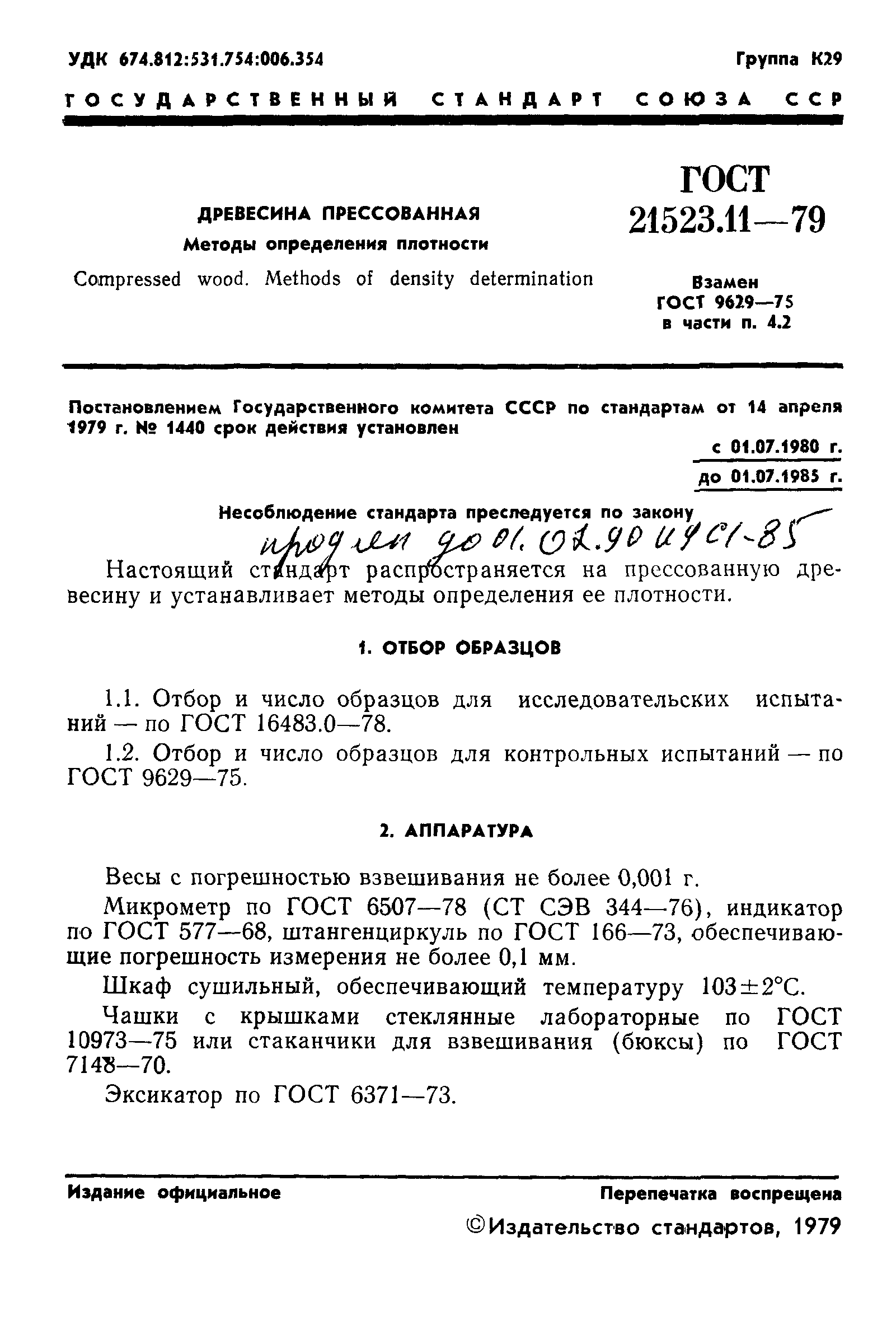 ГОСТ 21523.11-79