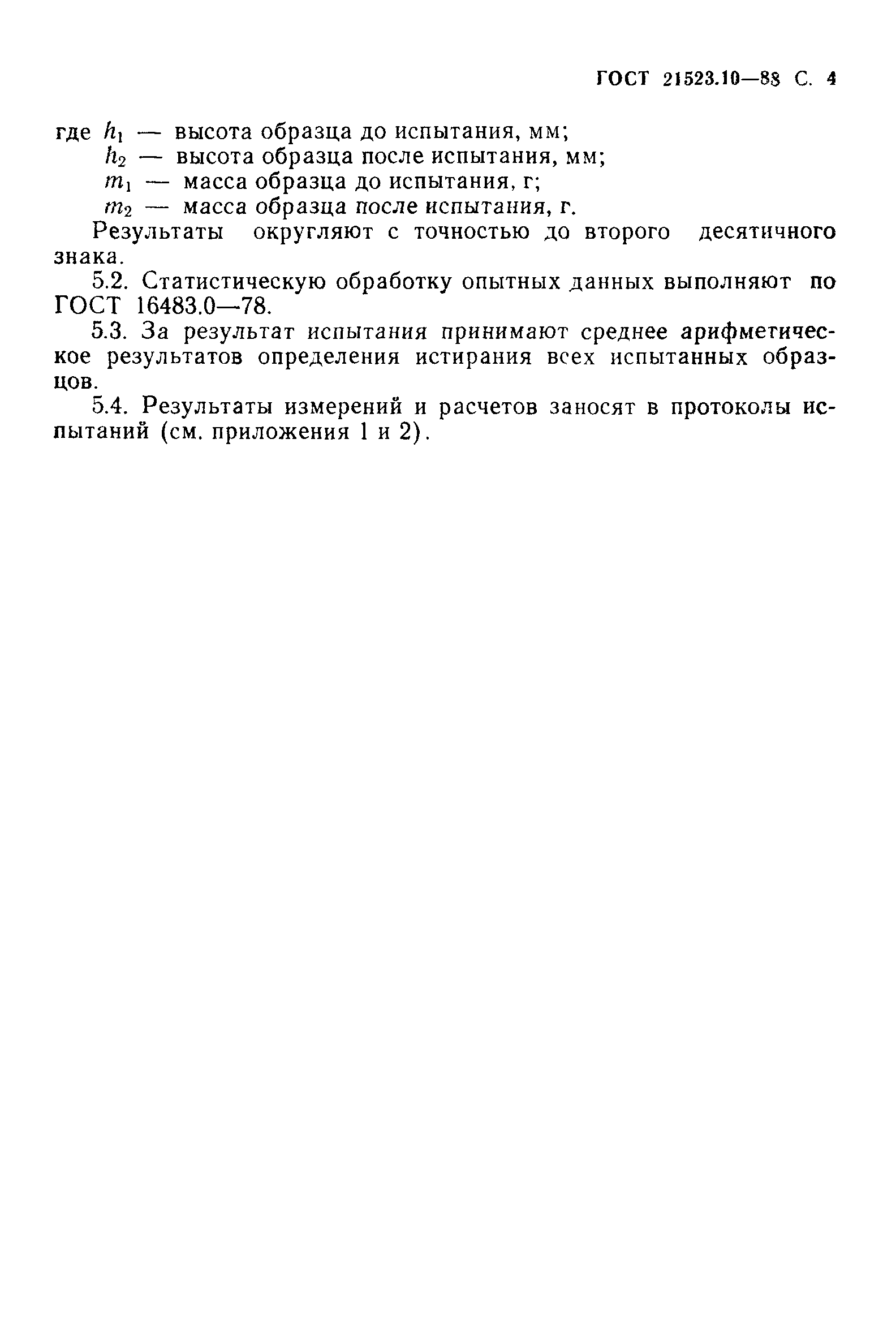 ГОСТ 21523.10-88