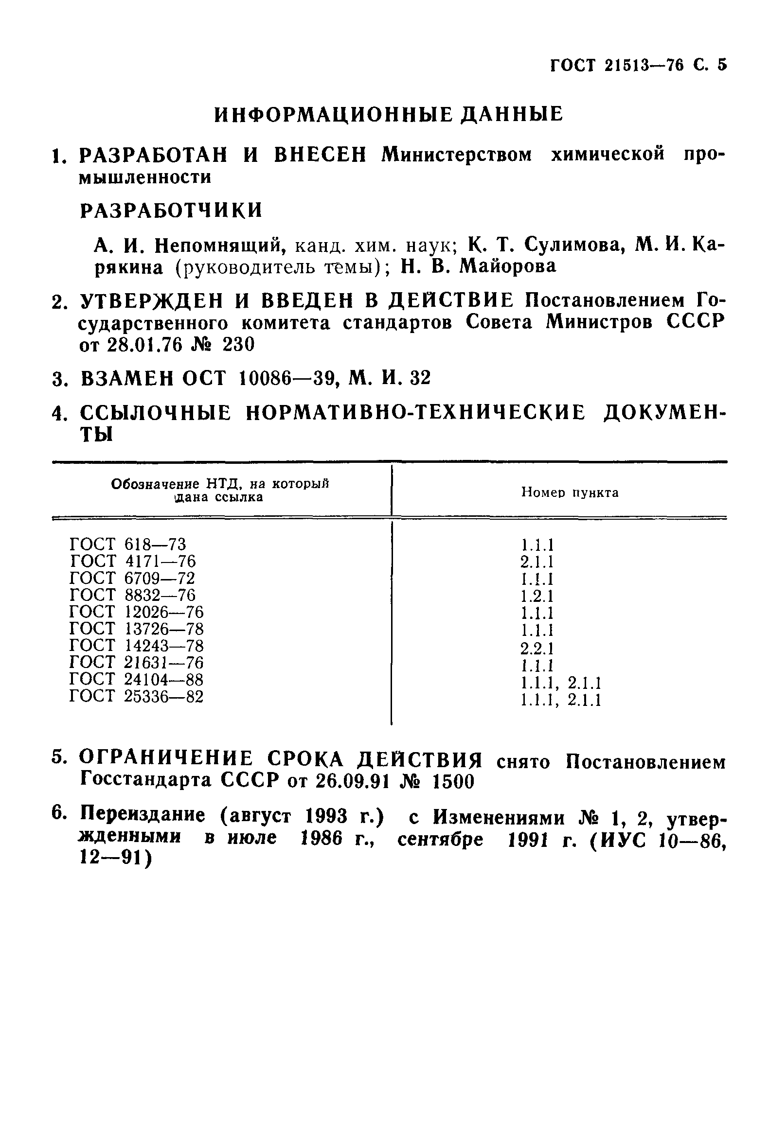 ГОСТ 21513-76