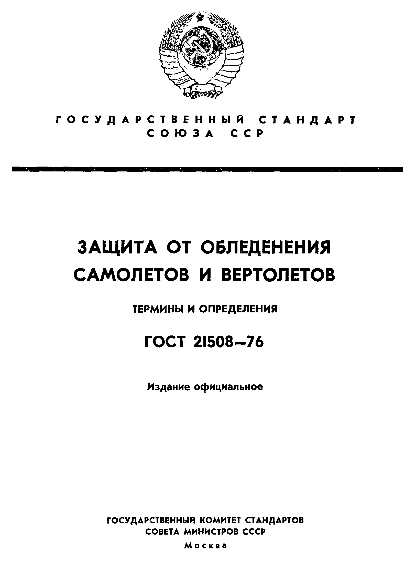 ГОСТ 21508-76