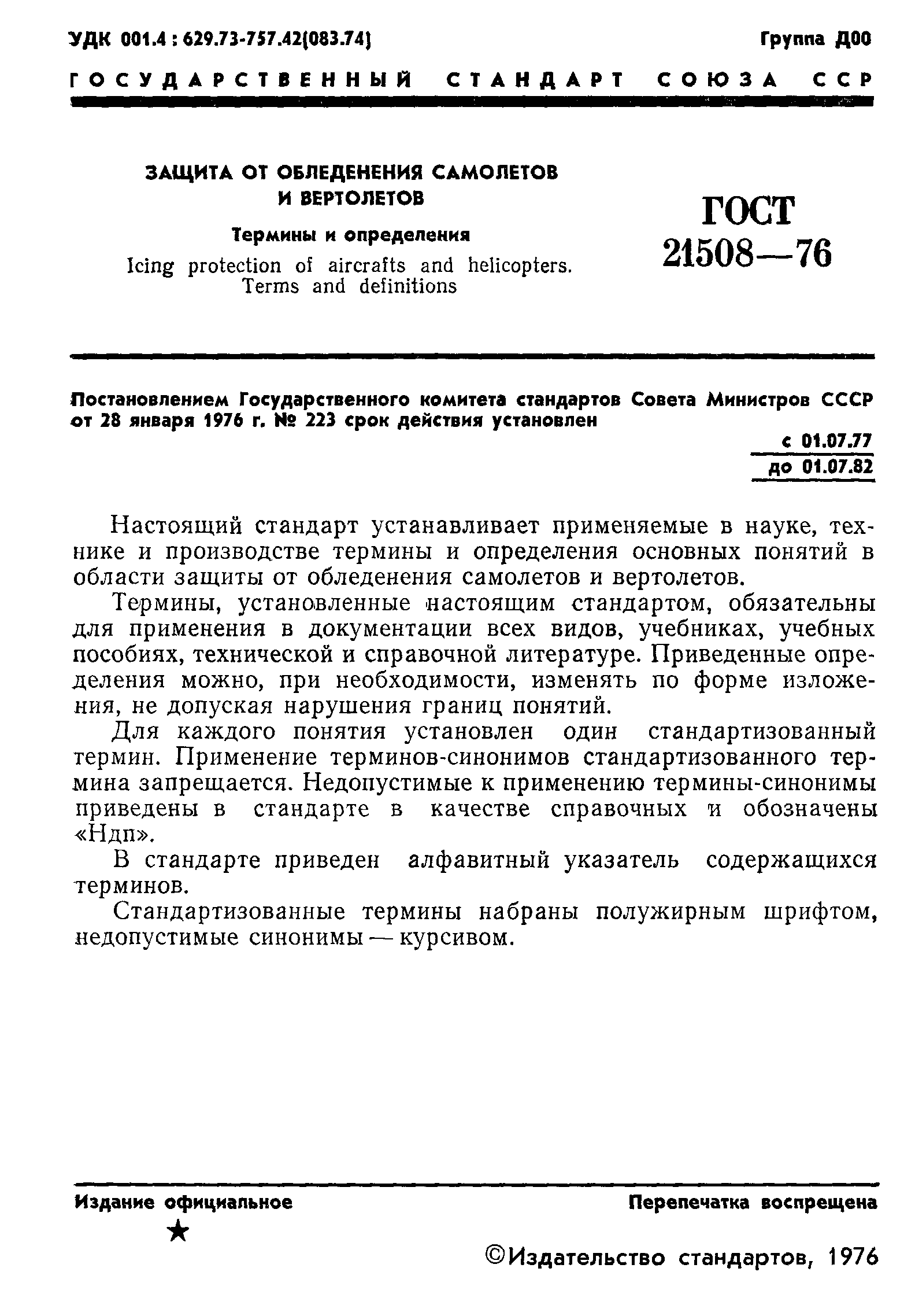 ГОСТ 21508-76